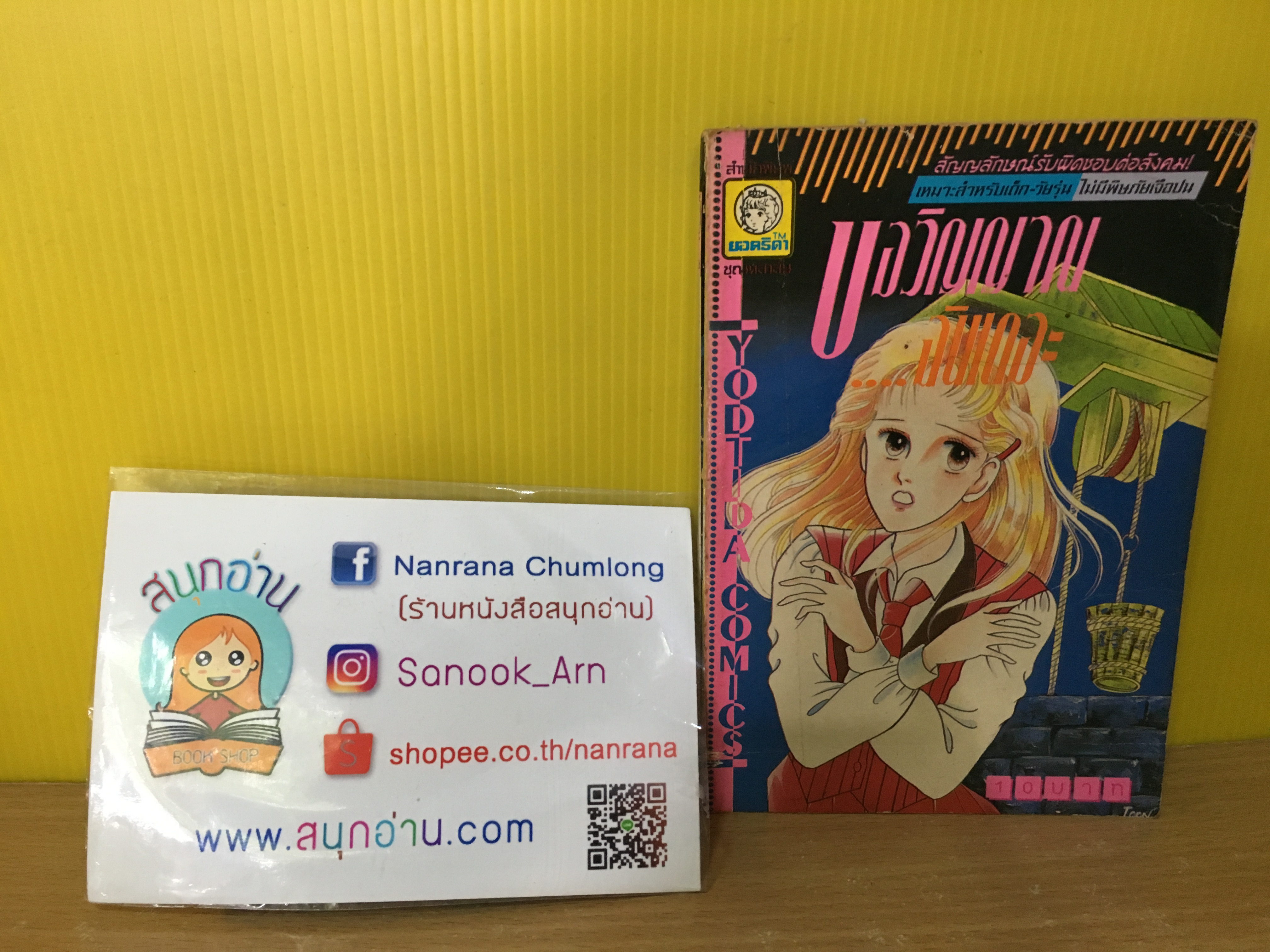 ขอวิญญาณฉันเถอะ
