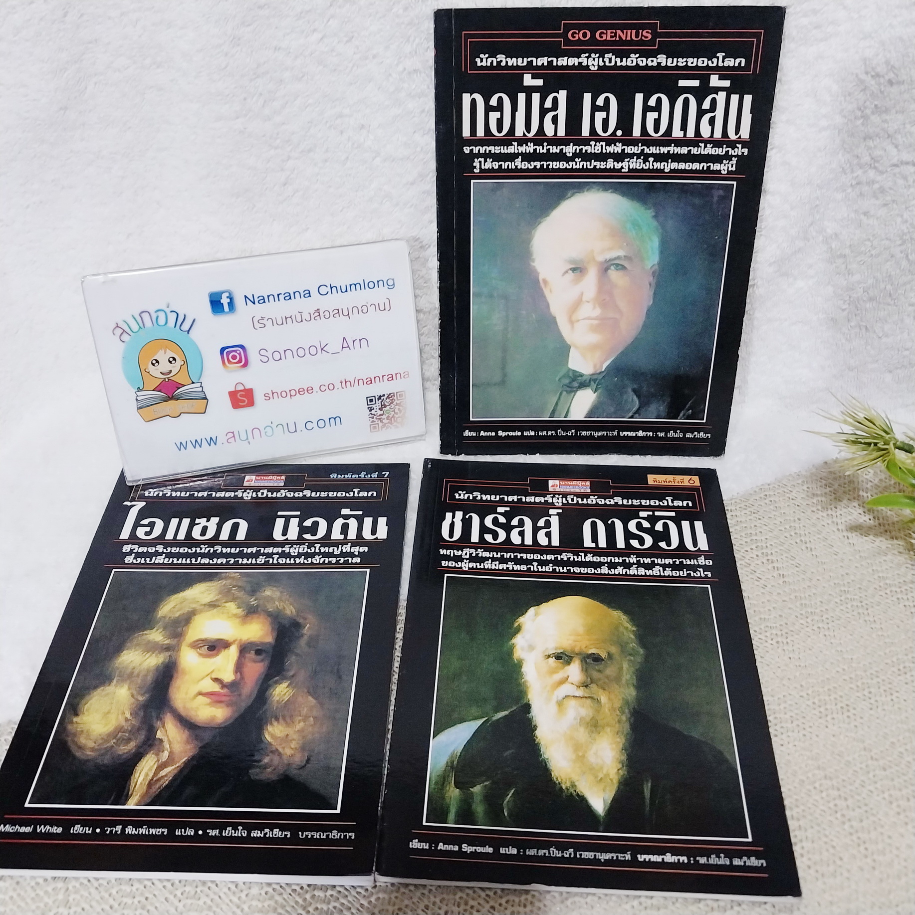 หนังสือชุด นักวิทยาศาสตร์ผู้เป็นอัจฉริยะของโลก (ขายแยกเล่ม)