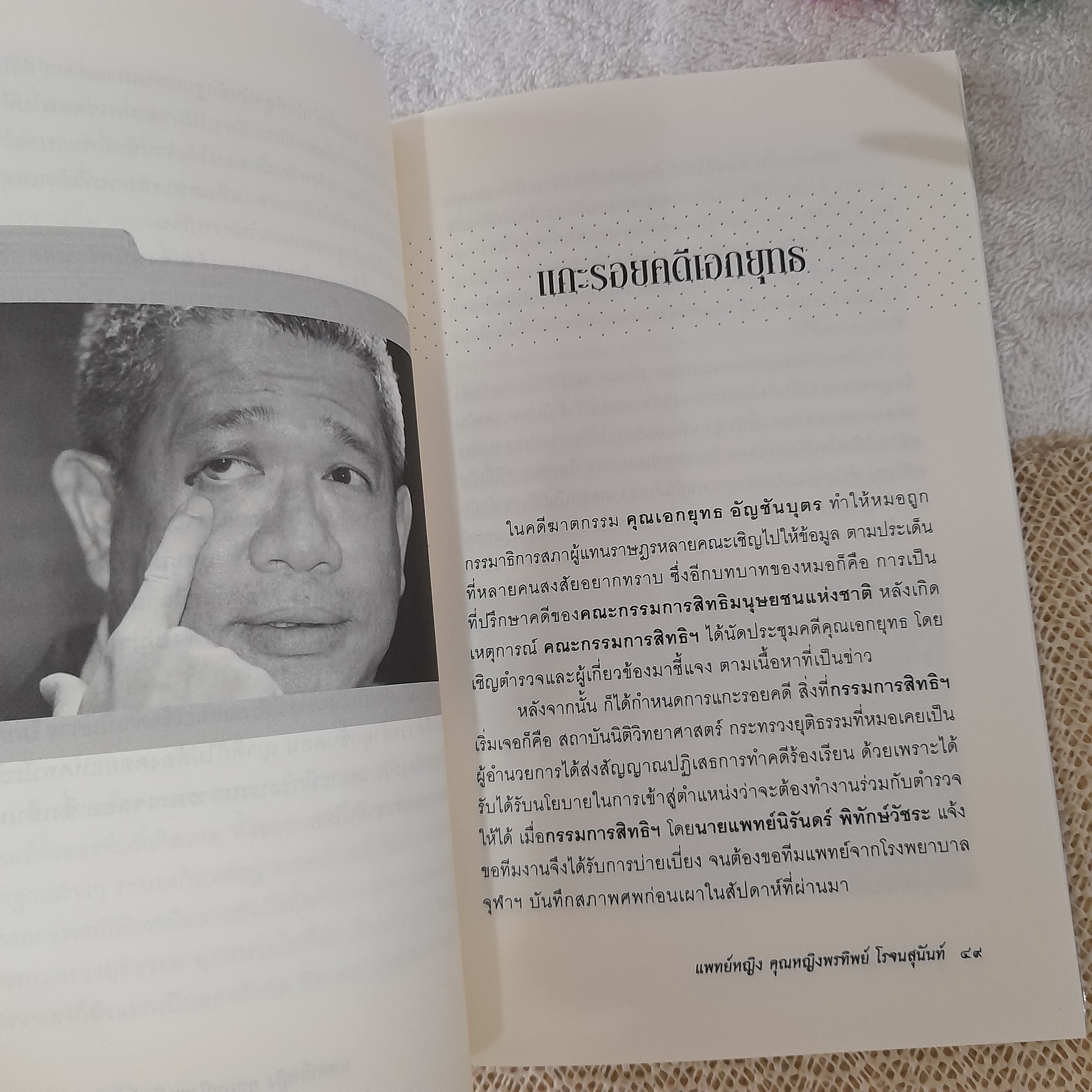 คุณหมอหมื่นศพ ยุติธรรมอำพราง 2 / พญ.คุณหญิง พรทิพย์ โรจนสุนันท์