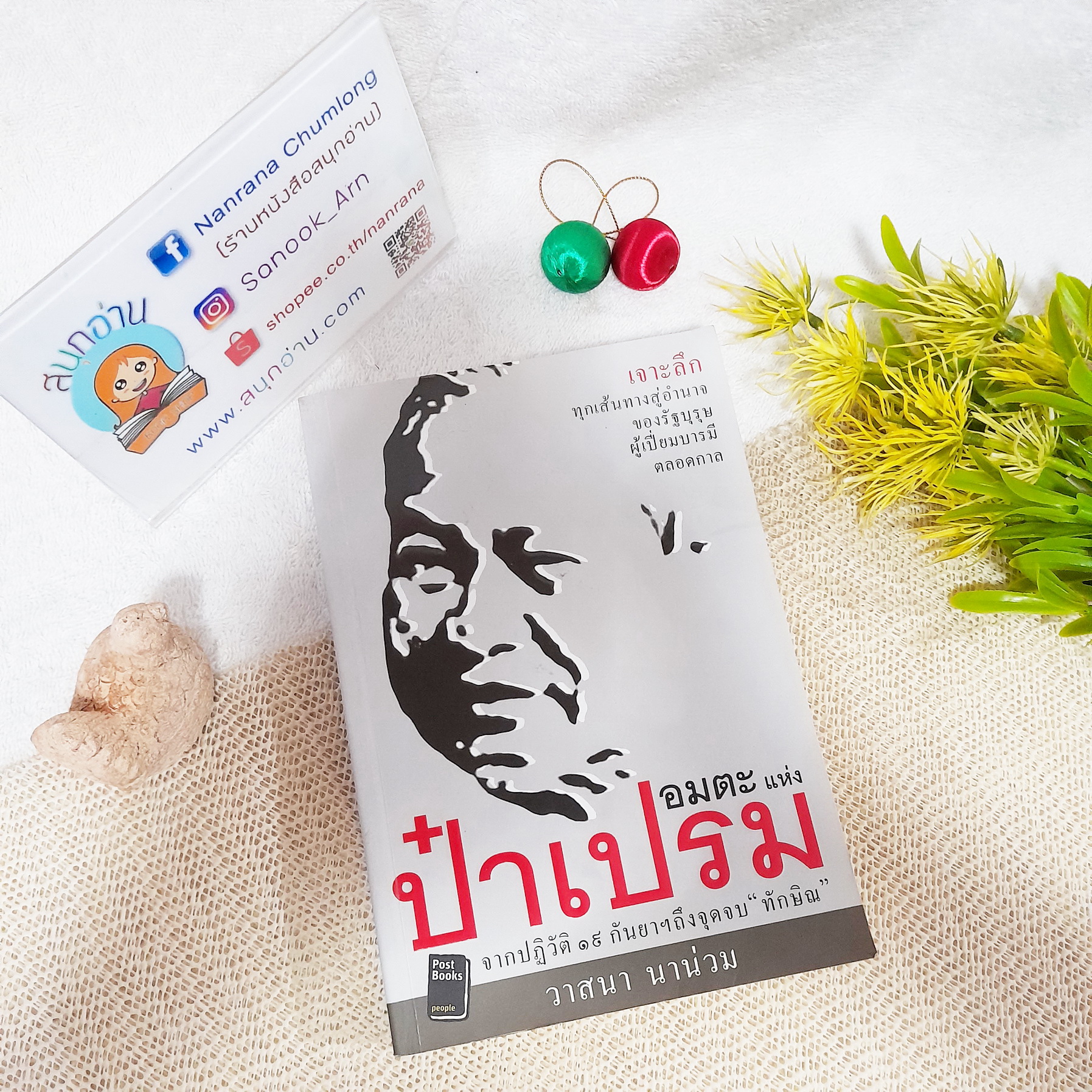 อมตะแห่งป๋าเปรม / วาสนา นาน่วม