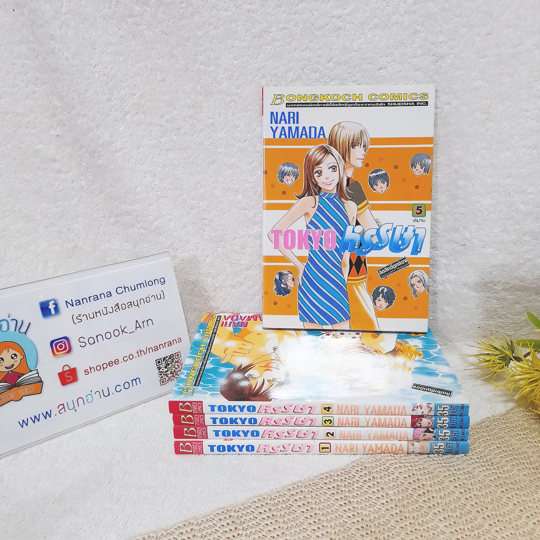 Tokyo หรรษา 1-5 จบ / Nari Yamada