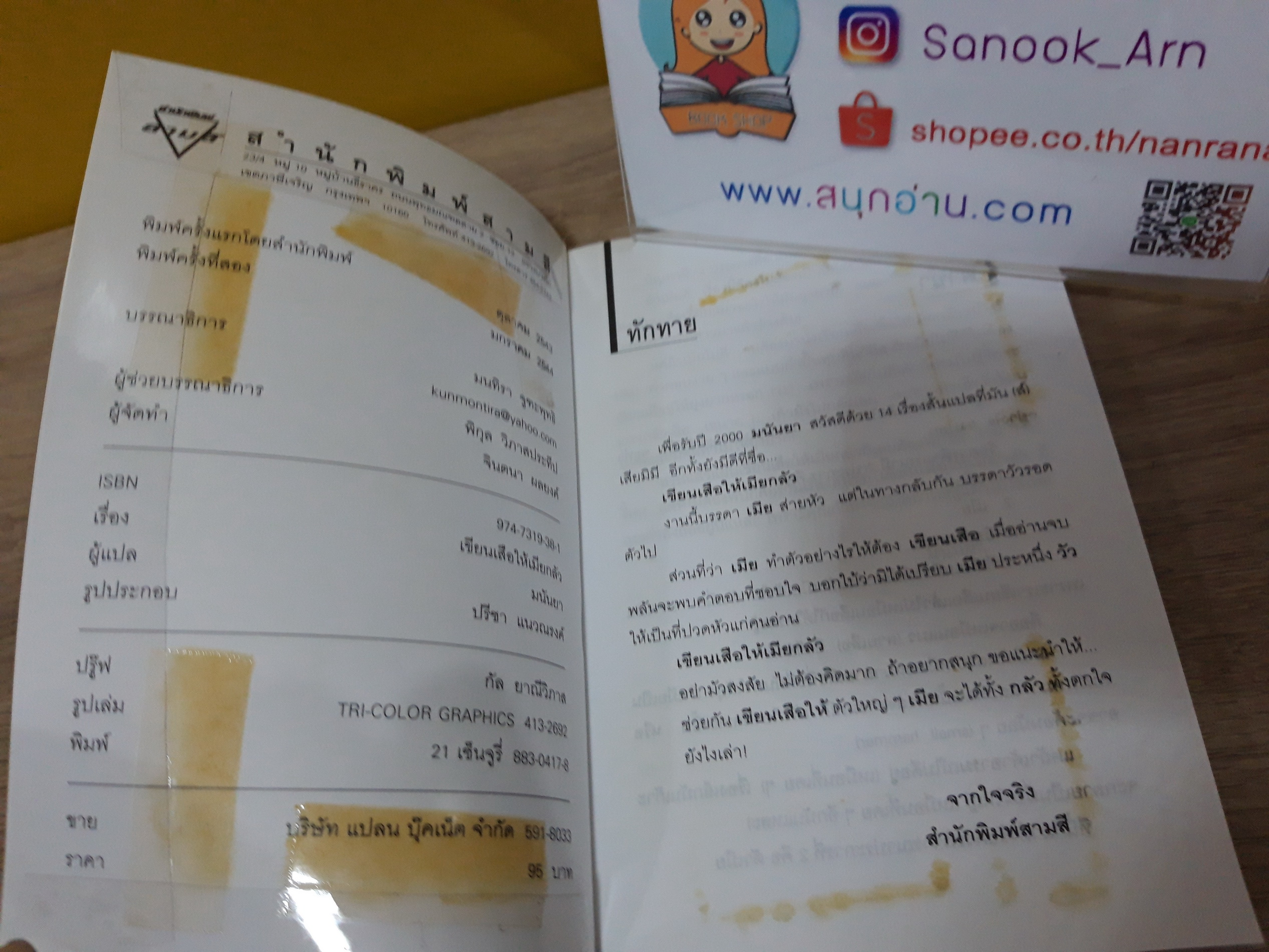 เขียนเสือให้เมียกลัว / มนันยา