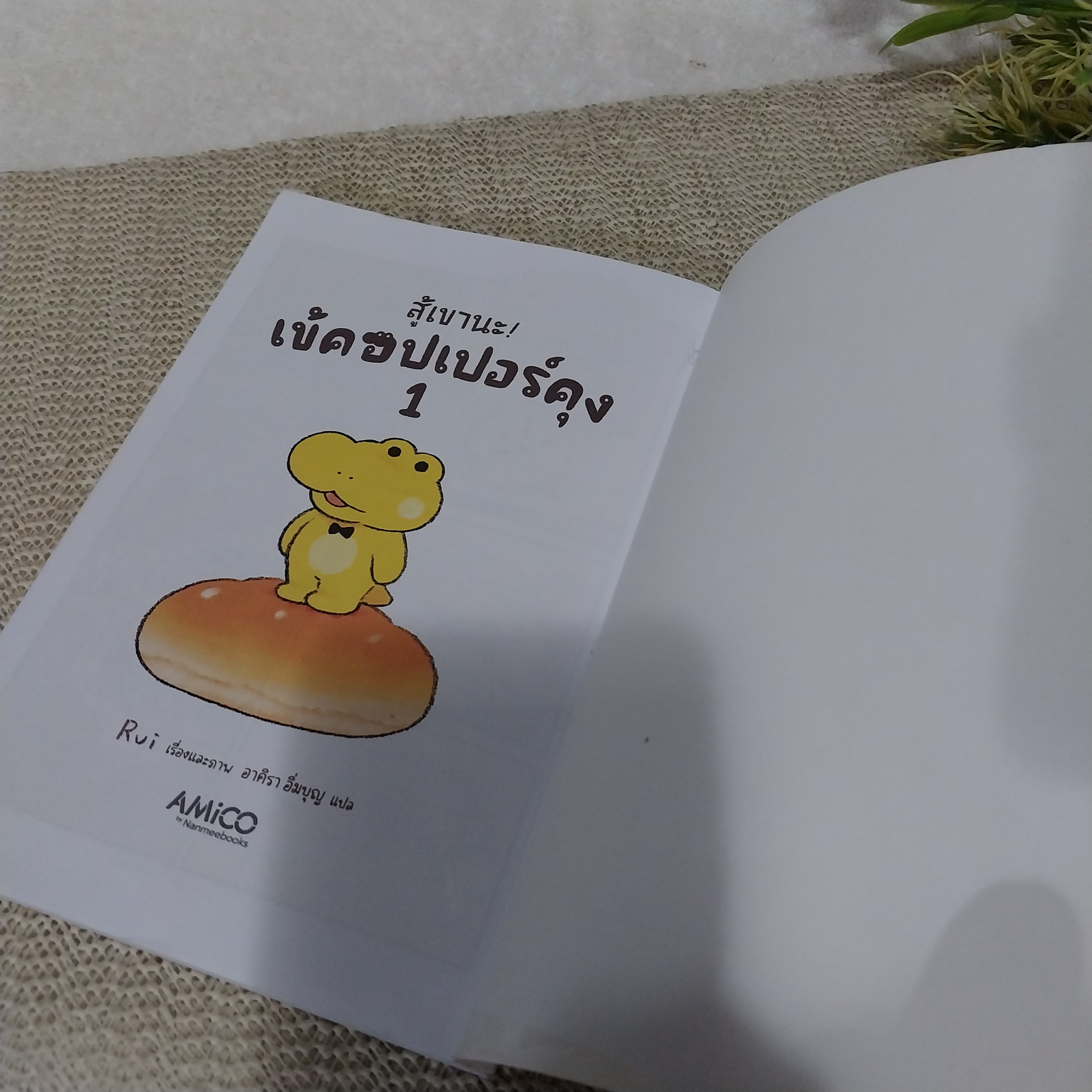 สู้เขานะ! เข้คอปเปอร์คุง เล่ม 1