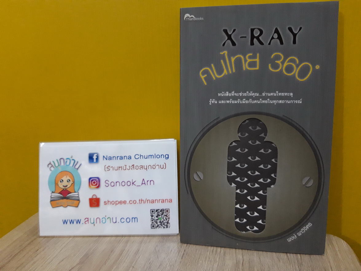 X-RAY คนไทย 360 ํ / พงษ์ ผาวิจิตร