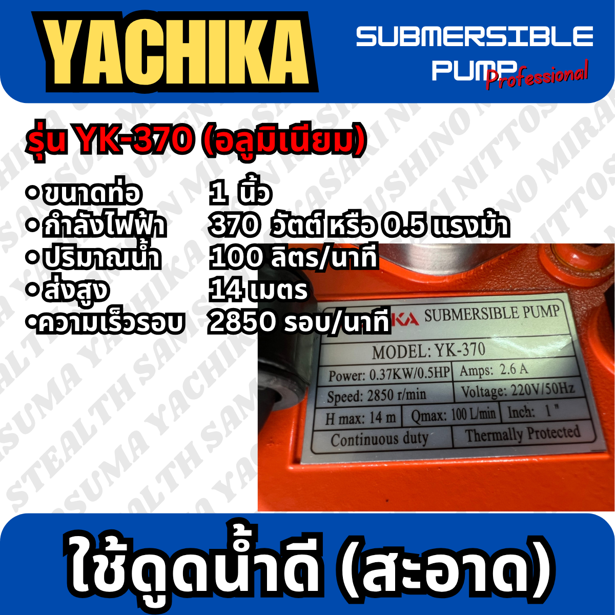 ปั๊มแช่ไฟฟ้า มิเนียม 1" YACHIKA (YK-370)