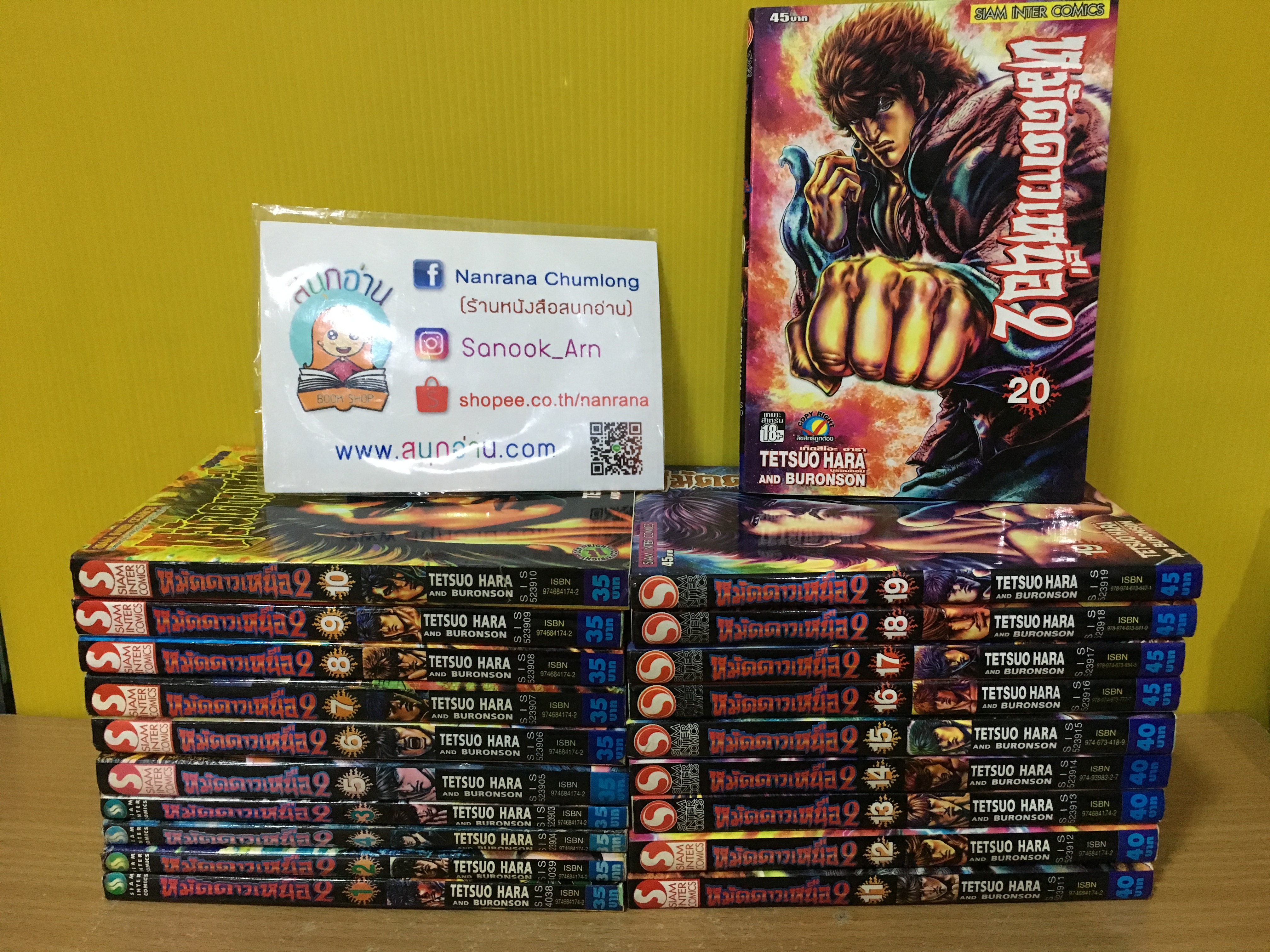 หมัดดาวเหนือ ภาค 2 เล่ม 1-20 ไม่จบ / *ขาด เล่ม 21-22