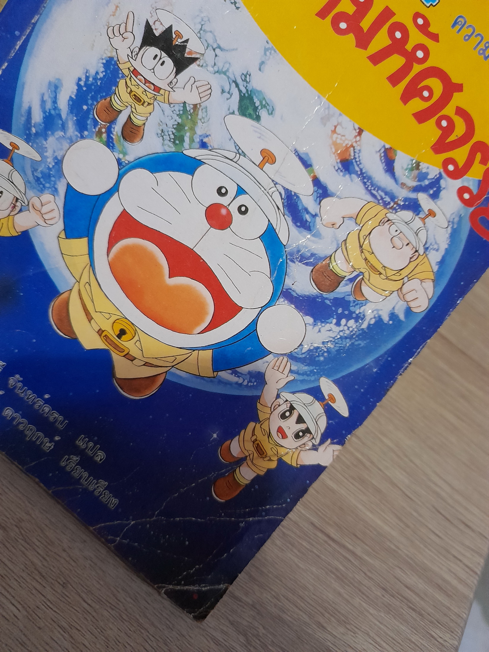 การ์ตูนความรู้ ชุด โดเรมอนค้นพบความมหัศจรรย์