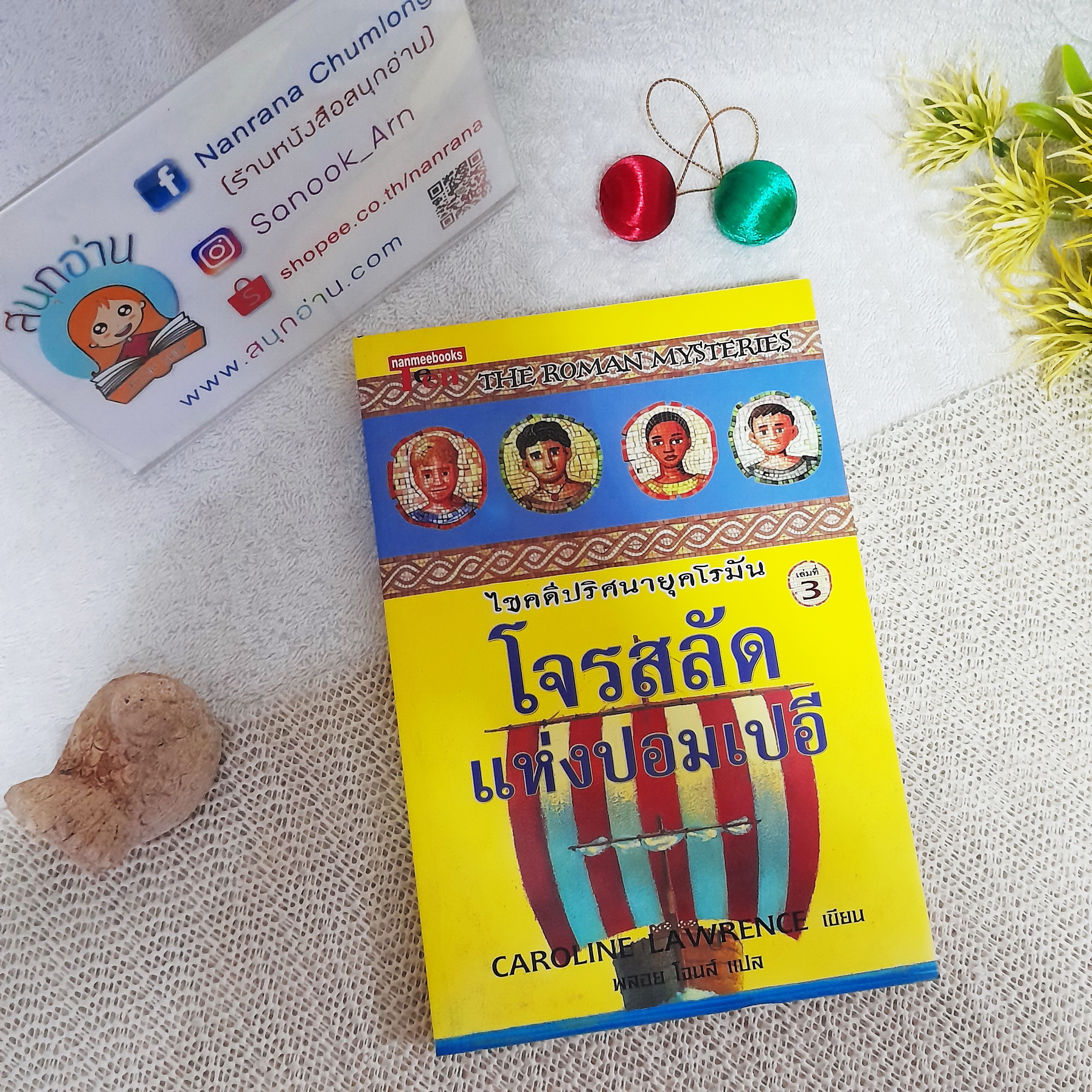ไขปริศนายุคโรมัน โจรสลัดแห่งปอมเปอี / Caroline Lawrence