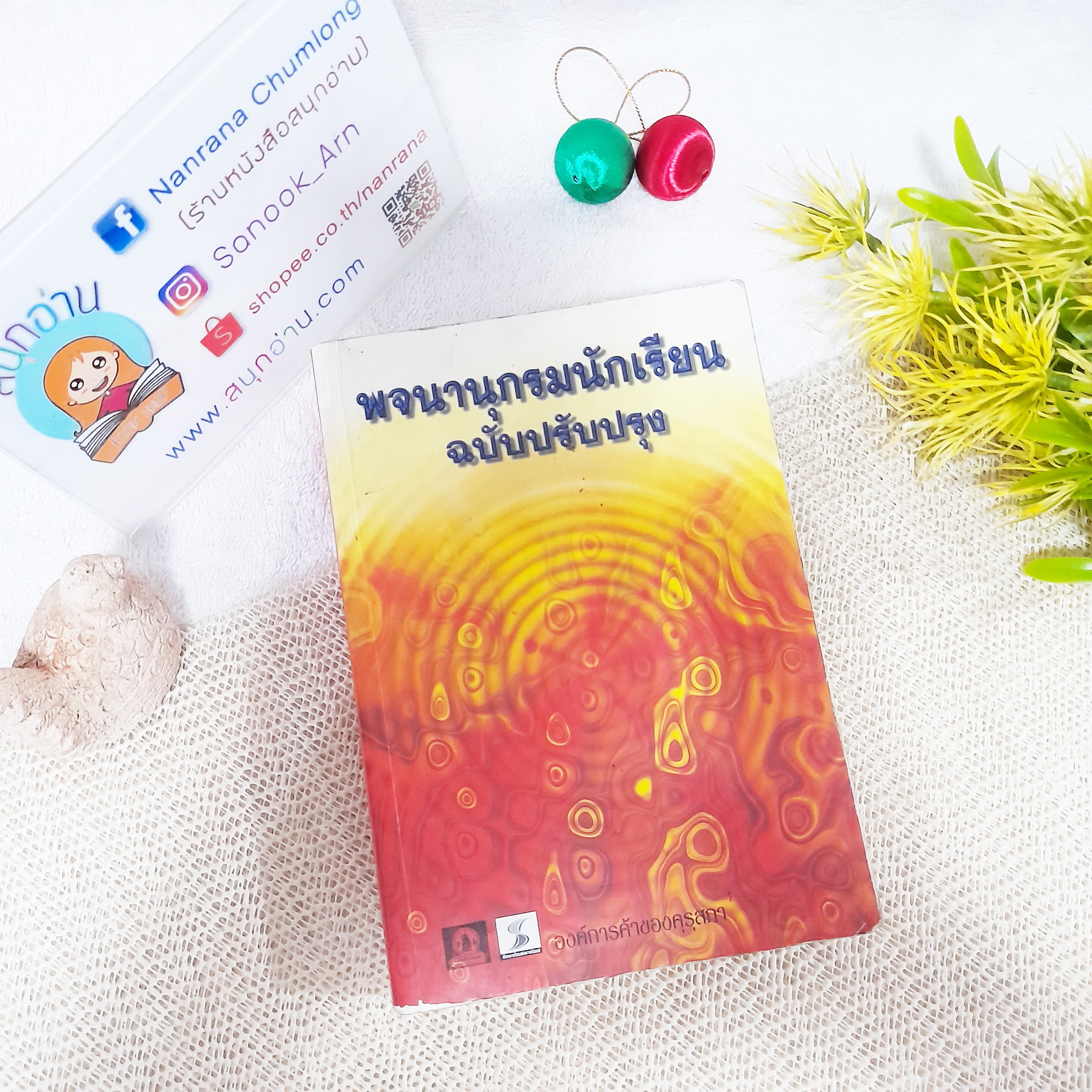 พจนานุกรมนักเรียน ฉบับปรับปรุง
