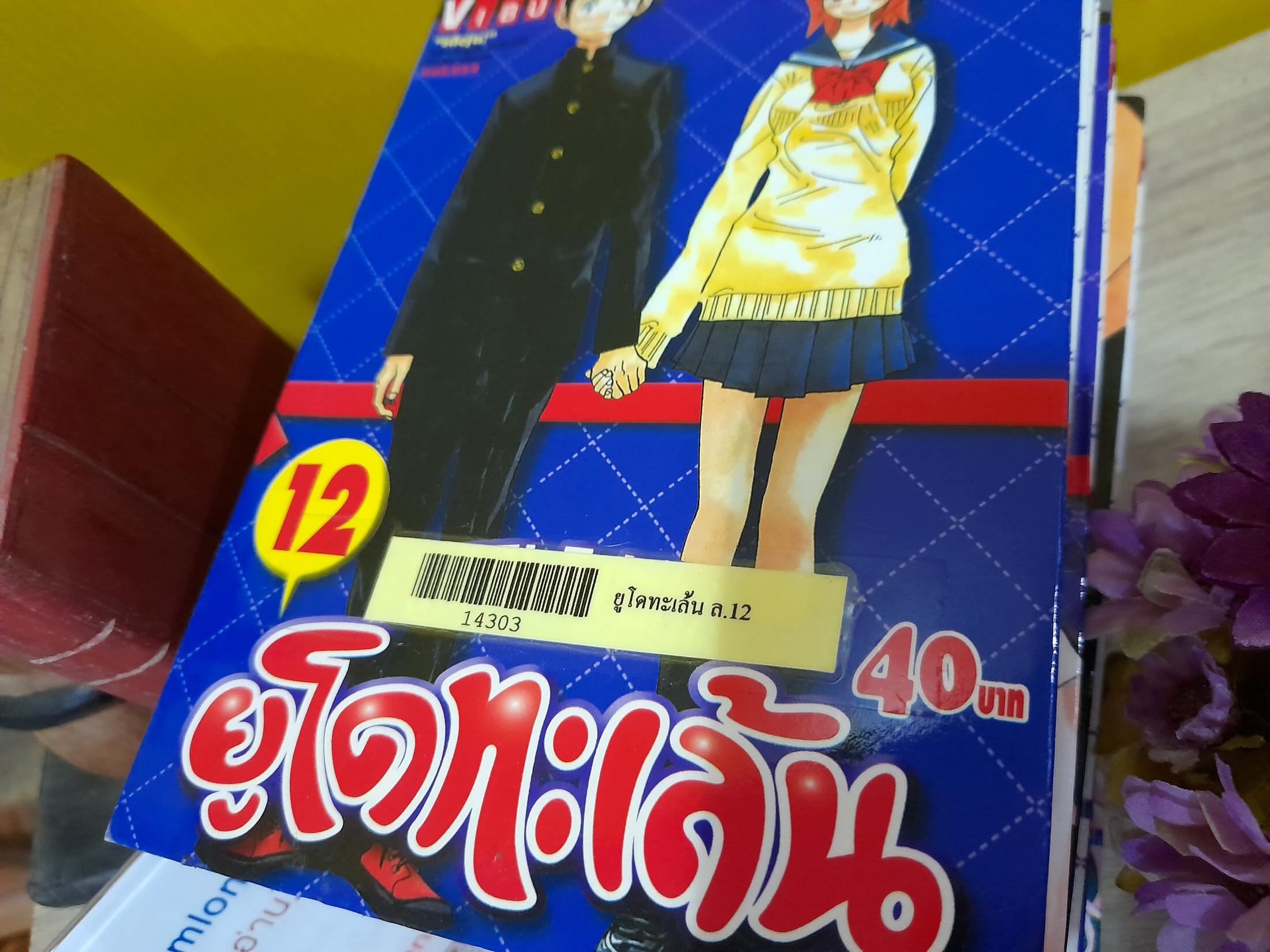 ยูโดทะเล้น 1-13 จบ / * ขาดเล่ม 5