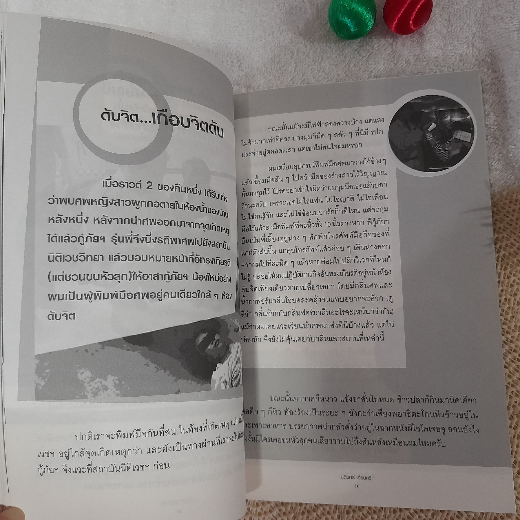 โคตรมันส์ พันธุ์กู้ภัย / บดินทร์ เอี่ยมศรี