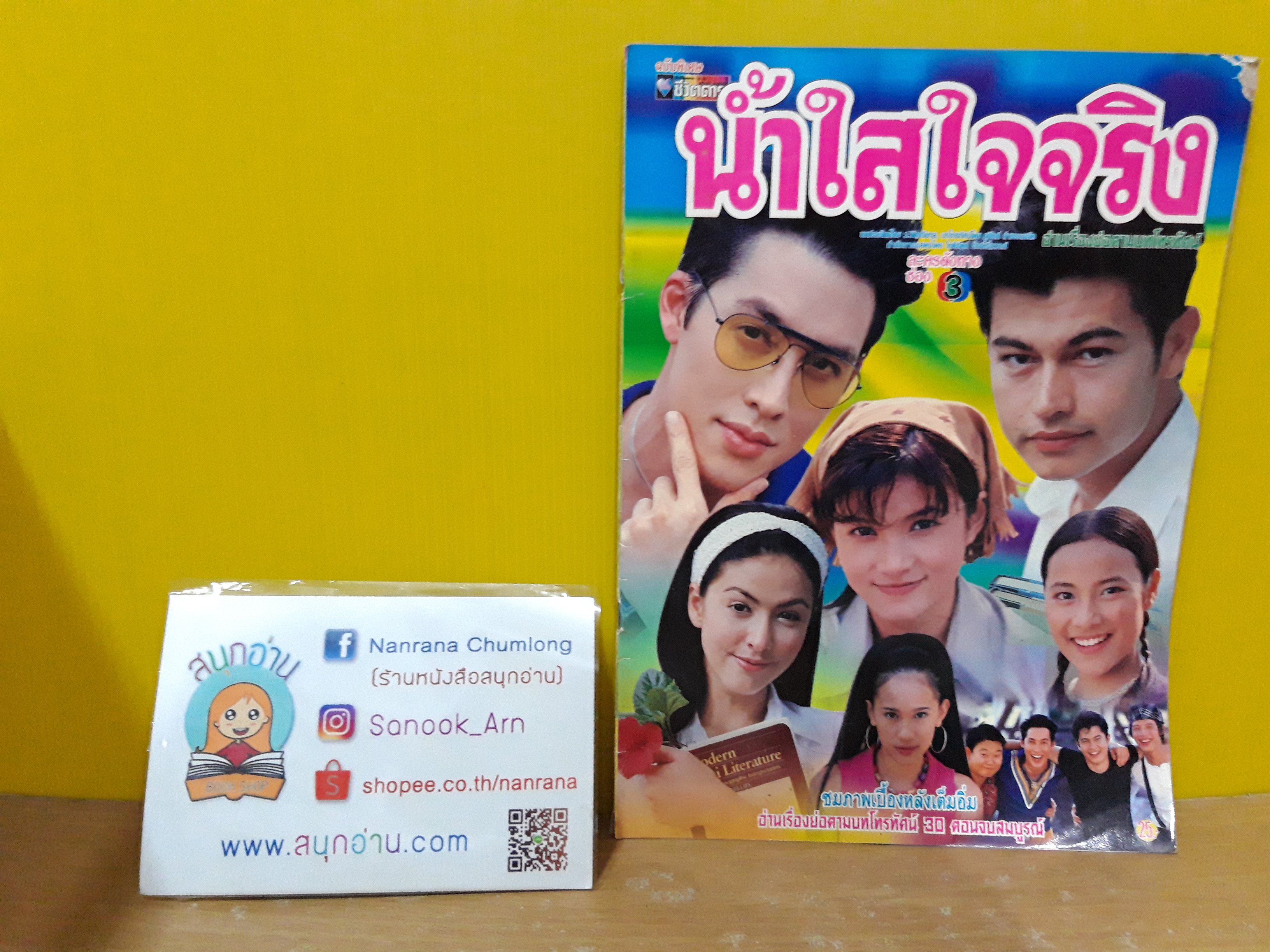 น้ำใสใจจริง