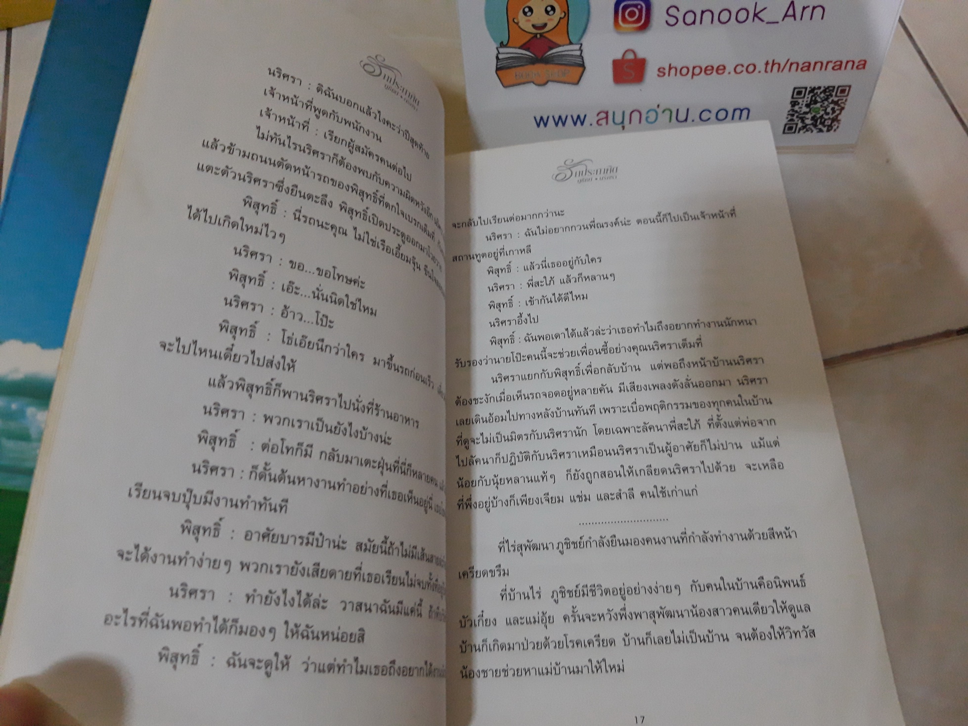 รักประกาศิต ภูชิต-นรศรา (บทโทรทัศน์) / นิ้ง - ศรราม