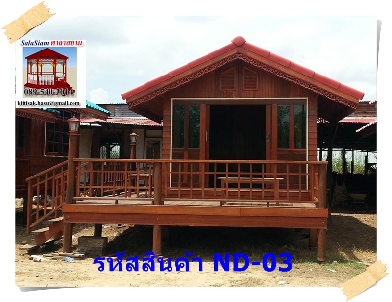 รหัสสินค้า : ND-03 : บ้านน็อคดาวน์