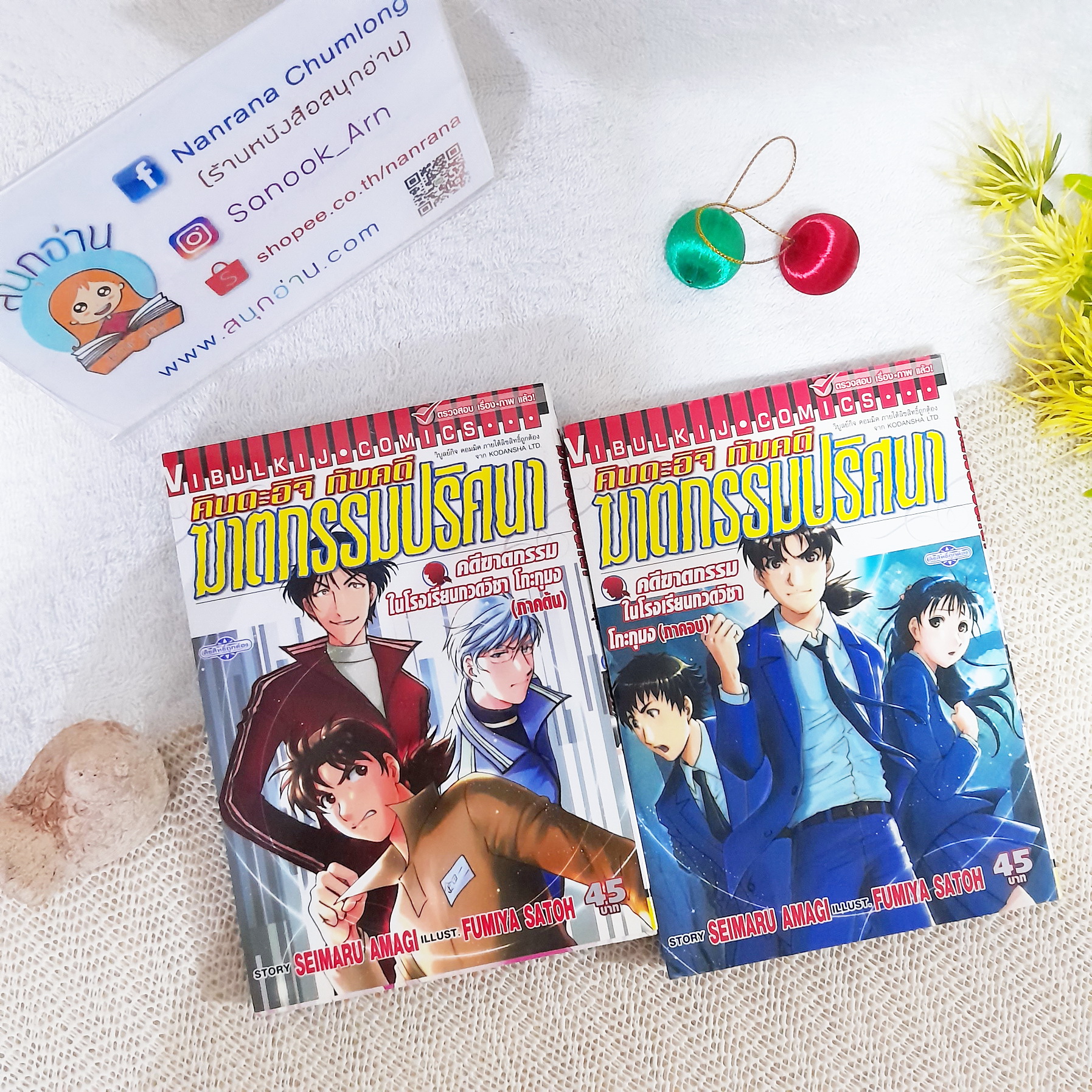 คินดะอิจิ กับ คดีฆาตกรรมปริศนา ตอน คดีฆาตกรรมโรงเรียนกวดวิชา โกะกุมง (2 เล่มจบ)