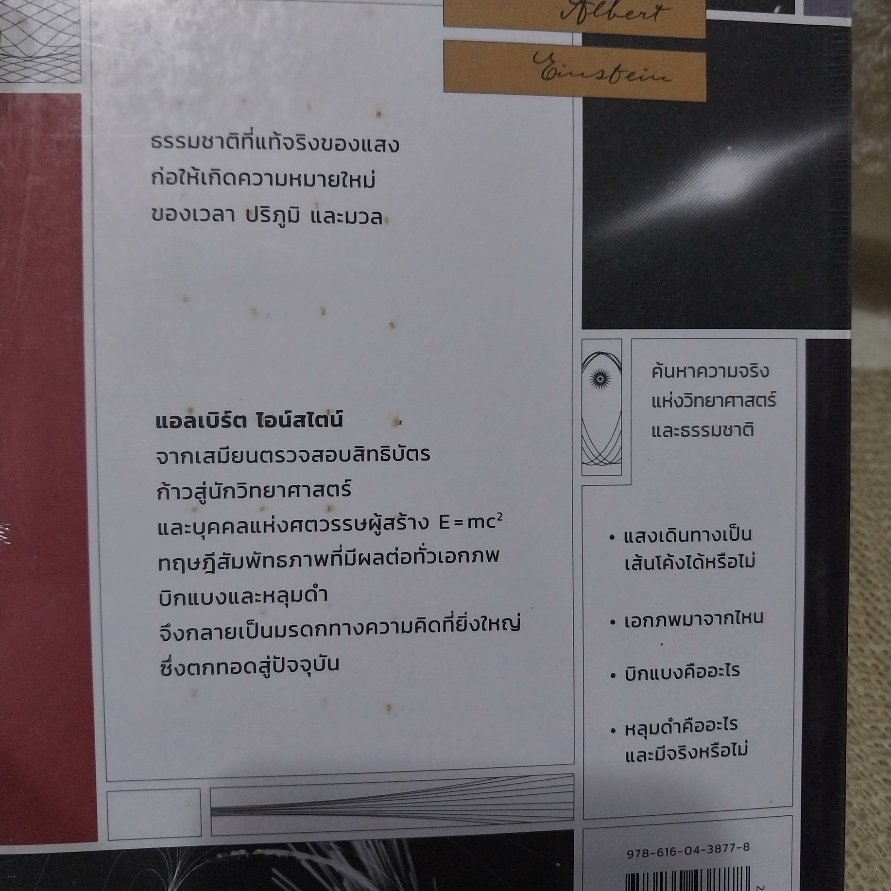 Einstein : หลุมดำ และบิกแบง / ศ.ดร.ไพรัช ธัชยพงษ์