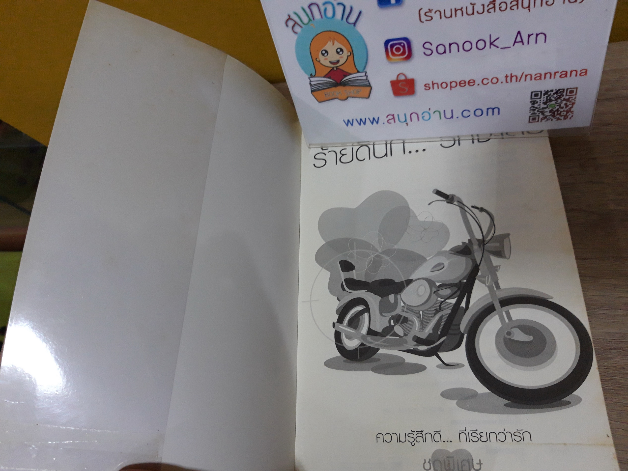ร้ายดีนัก รักซะเลย / ฟองฟาง
