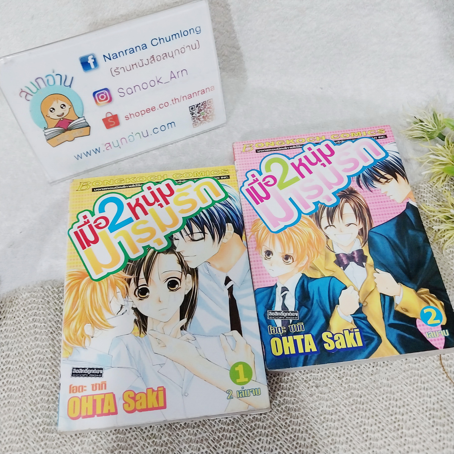 เมื่อ 2 หนุ่ม มารุมรัก 1-2 จบ