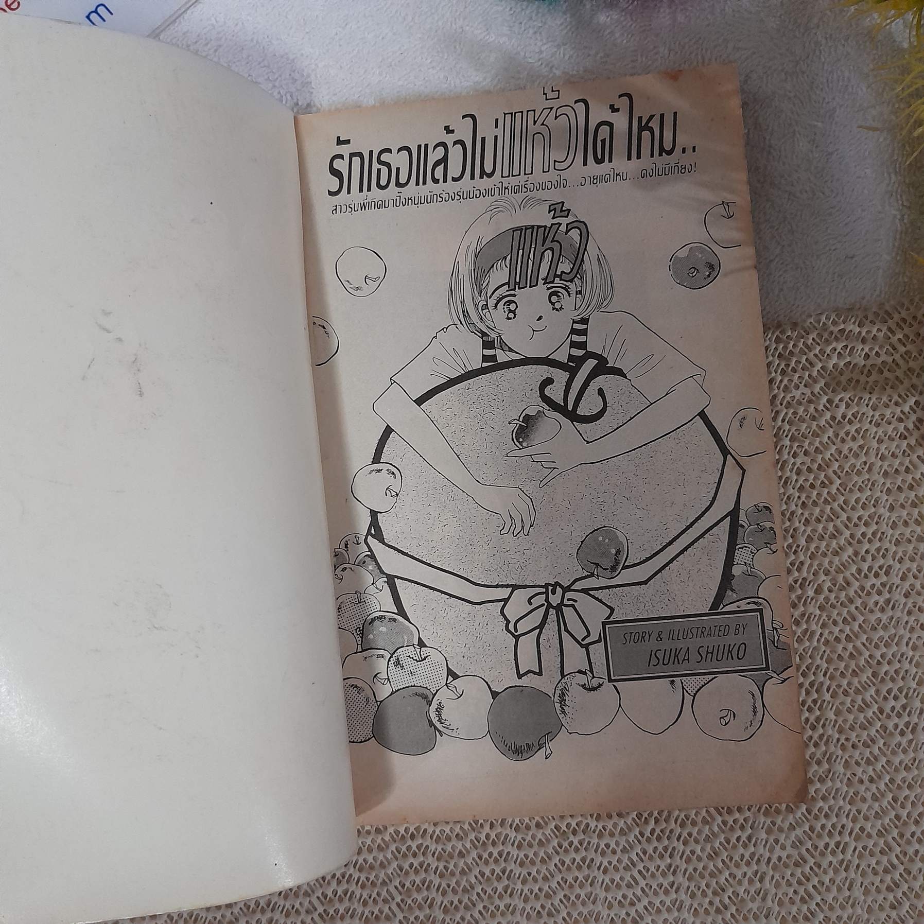 รักเธอแล้วไม่แห้วได้ไหม / Isuka Shuko