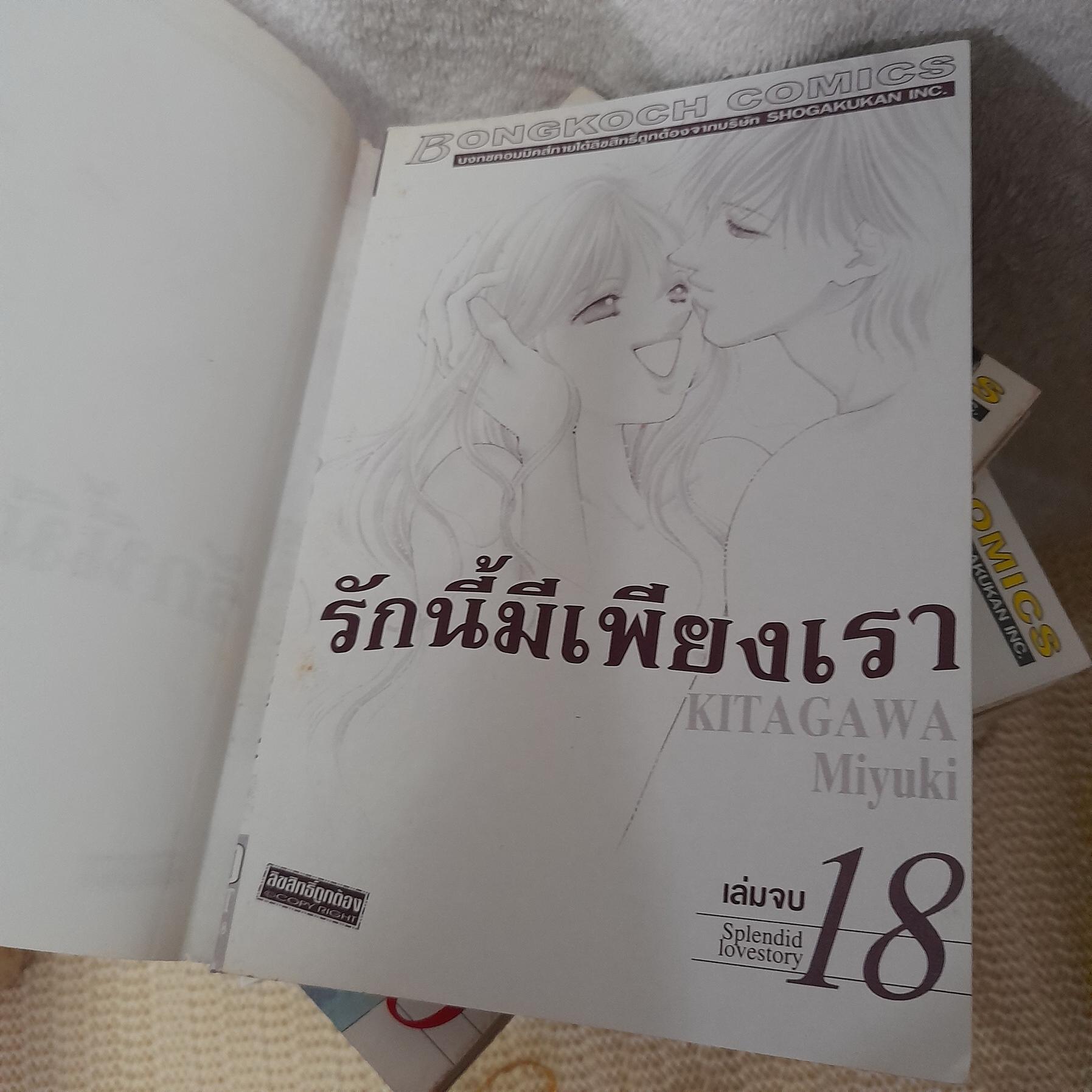 รักนี้มีเพียงเรา 1-18 จบ / * ขาดเล่ม 17 / Kitagawa Miyuki