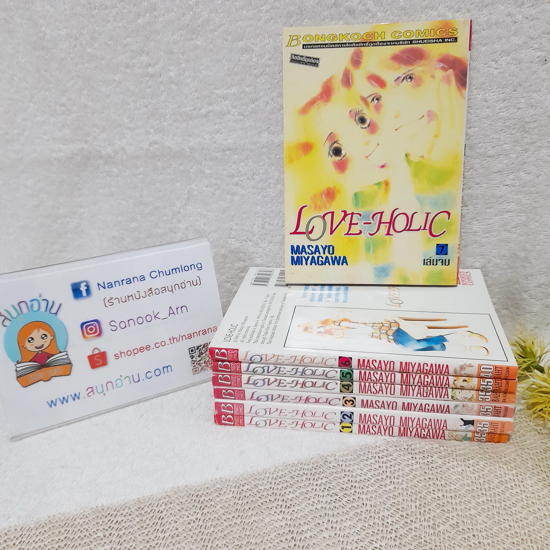 LOVE-HOLIC 1-7 จบ / MASAYO MIYAGAWA