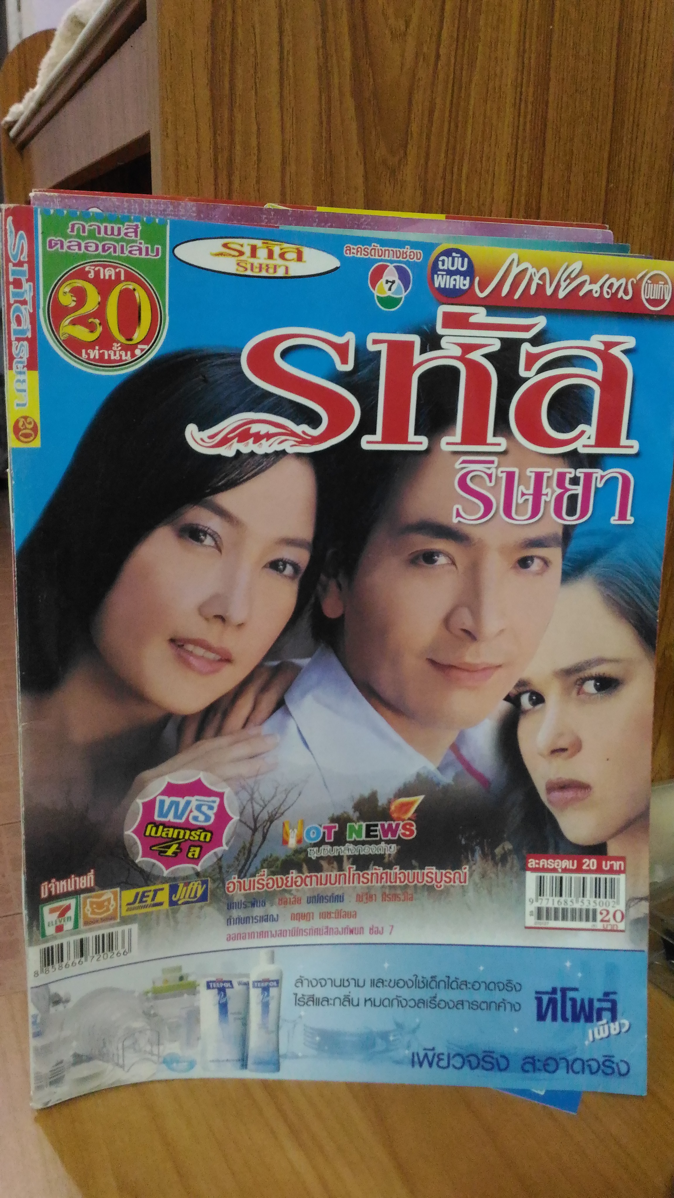 รหัสริษยา