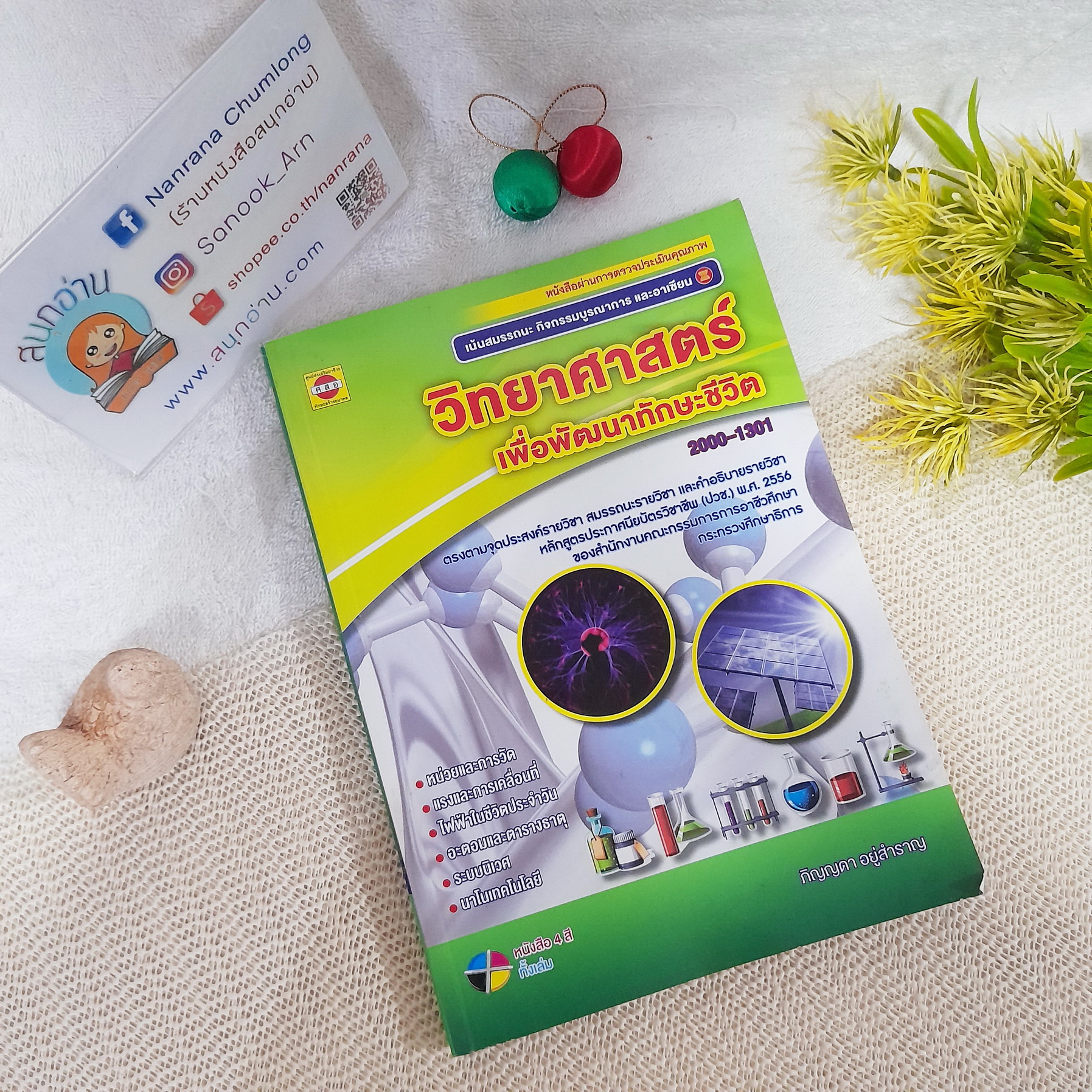 วิทยาศาสตร์เพื่อพัฒนาทักษะชีวิต (รหัส 2000-1301) / ภิญญดา อยู่สำราญ