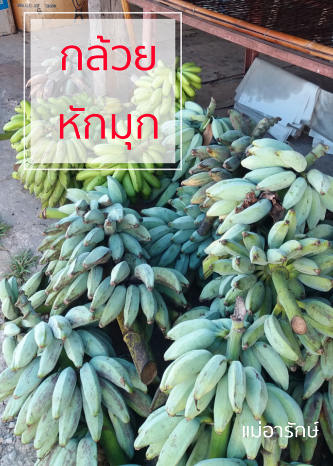 กล้วยหักมุก อบเกลือ (เค็มน้อย) 1 kg.