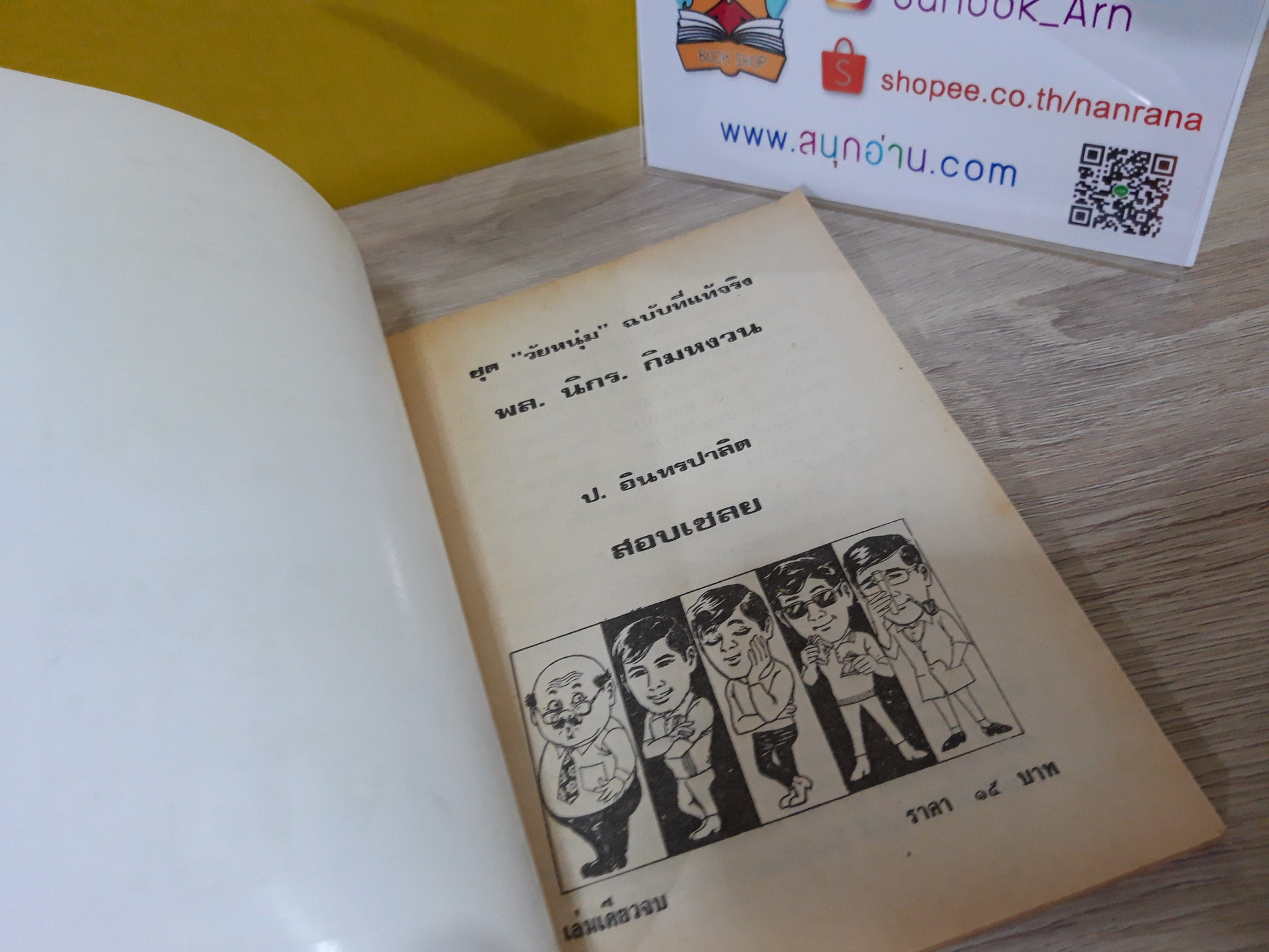 พล นิกร กิมหงวน ตอน สอบเชลย (อันดับที่ 139) / ป.อินทรปาลิต