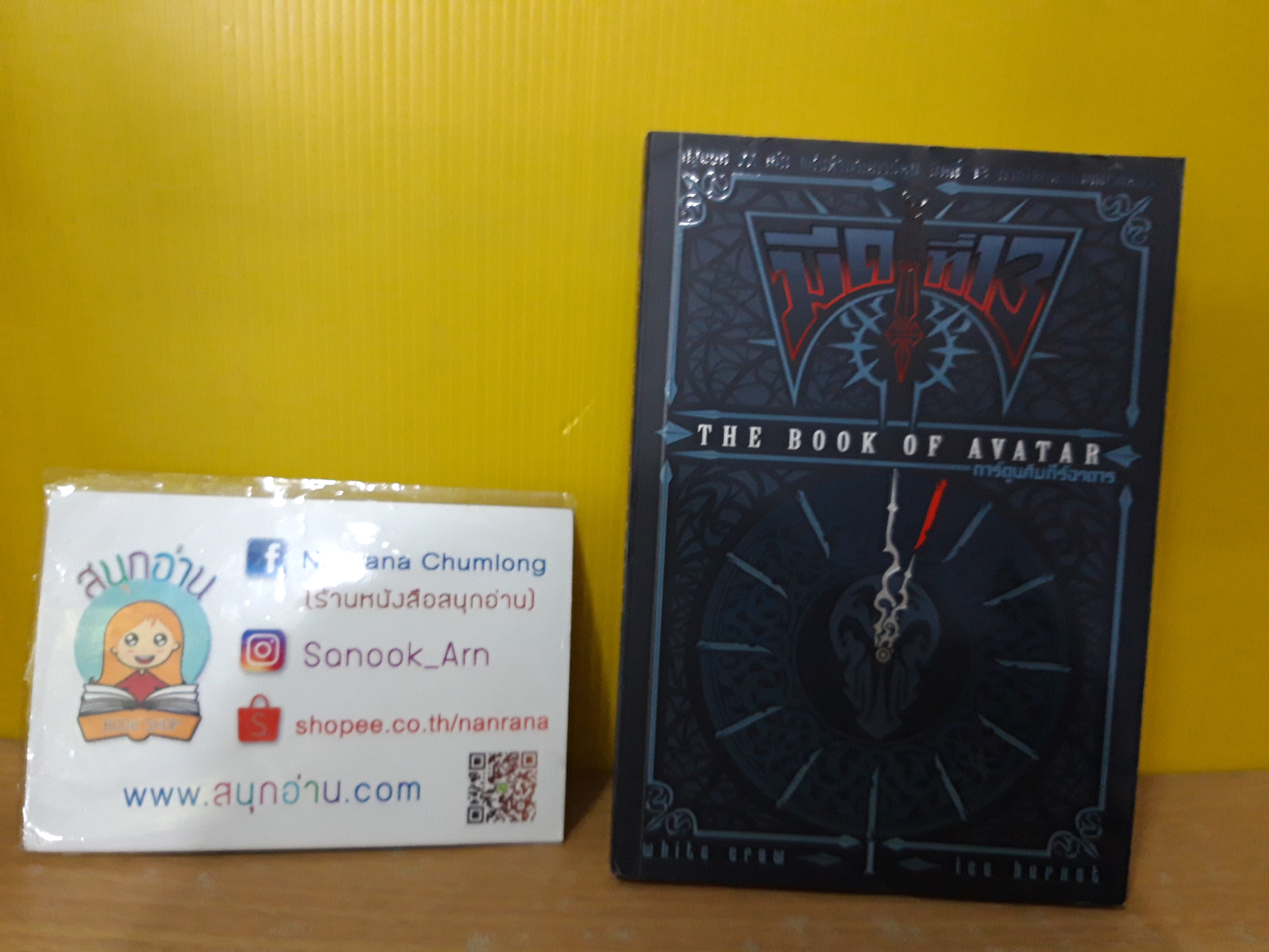 มีดที่ 13 : The Book of Avatar เล่ม 1