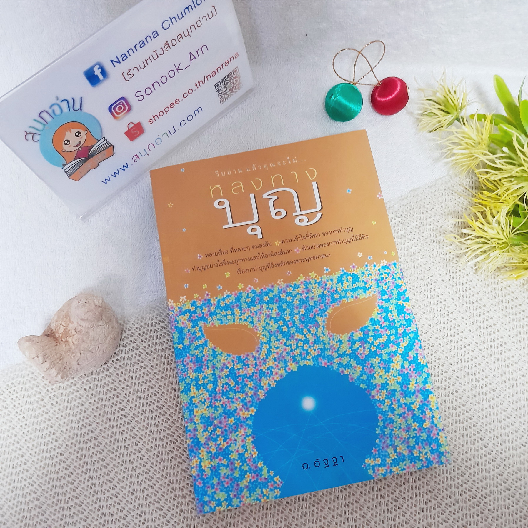 หลงทางบุญ / อ.อัฐฐา