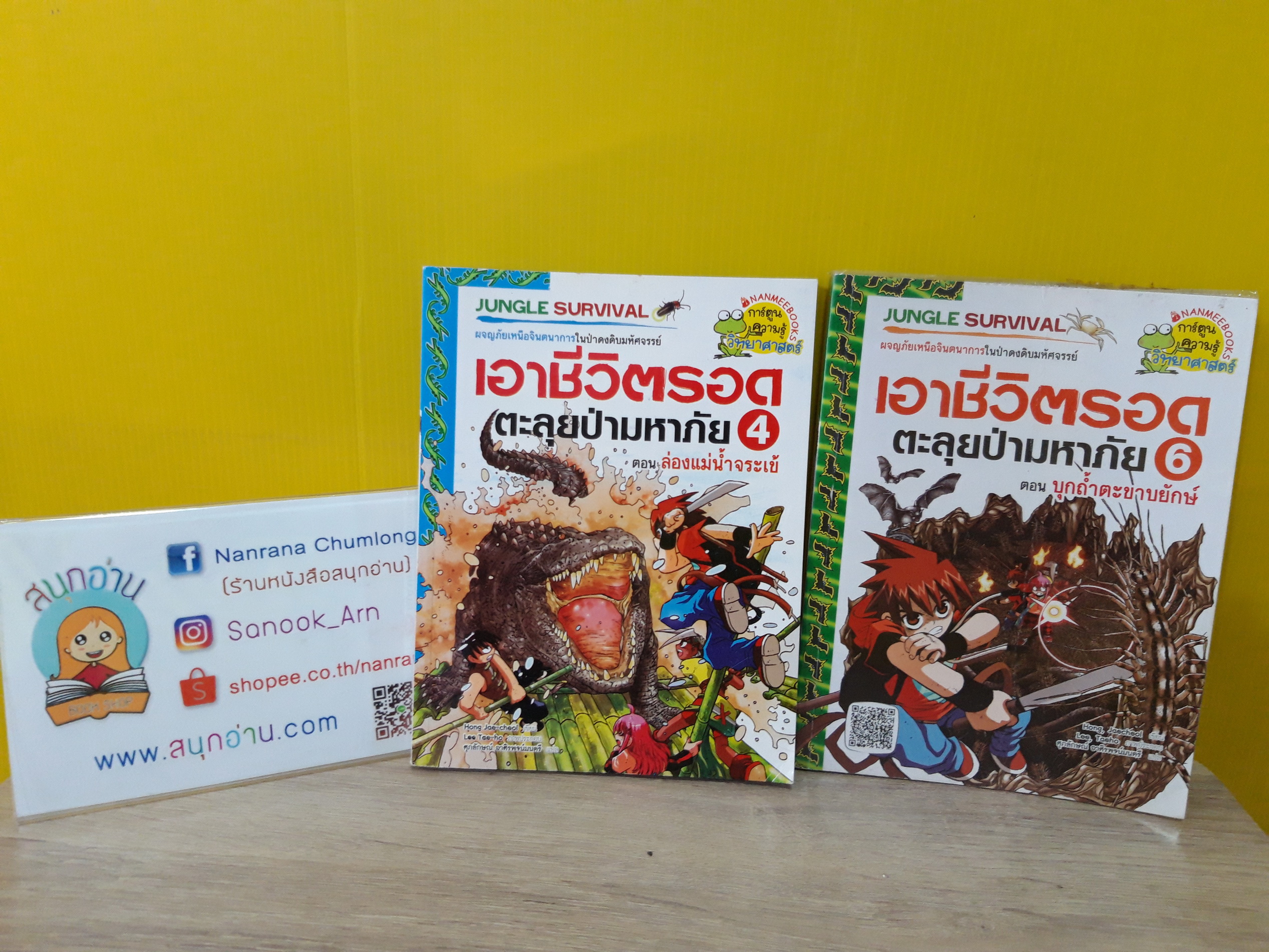 การ์ตูนชุด เอาชีวิตรอดตะลุยป่ามหาภัย (ขายแยกเล่ม)