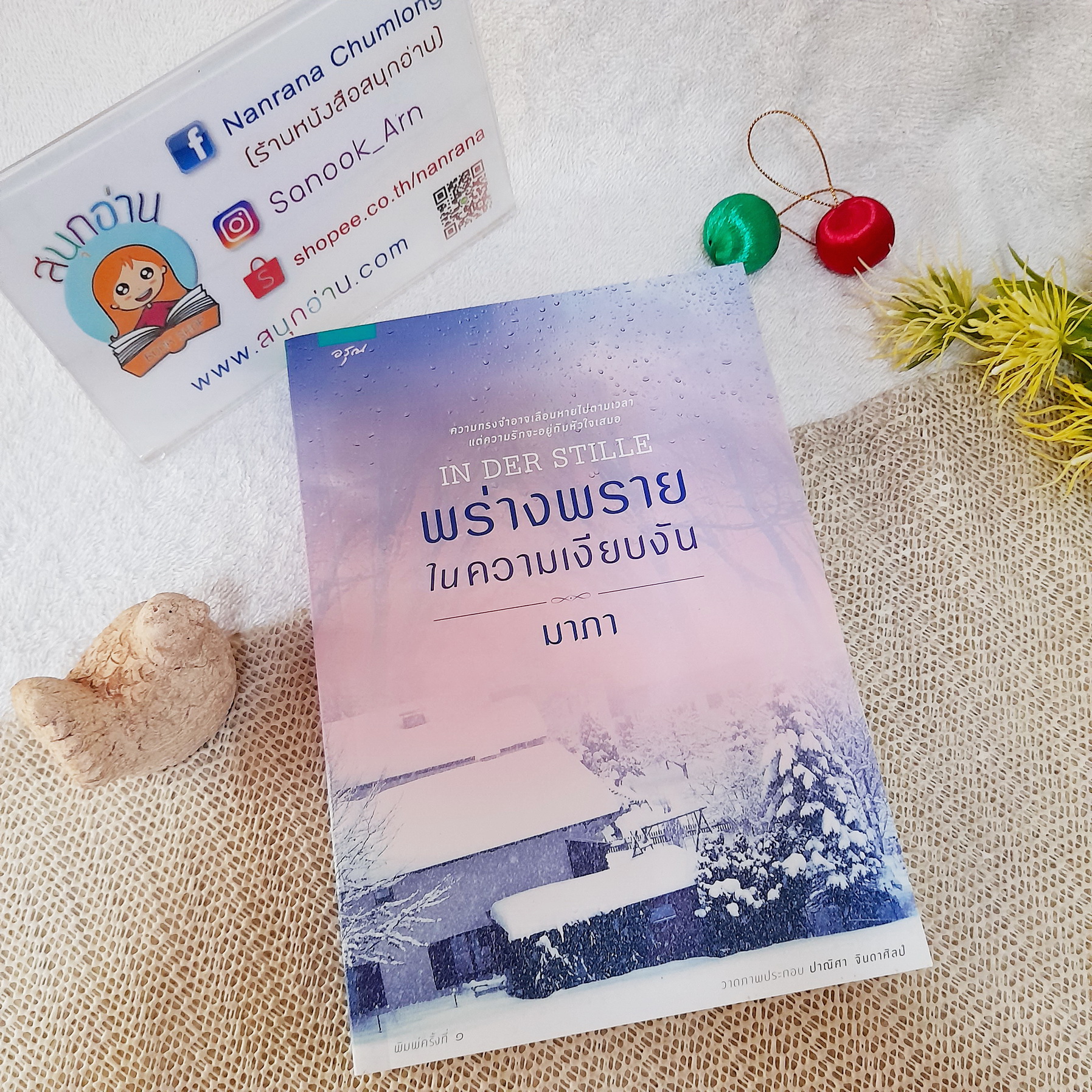 พร่างพรายในความเงียบงัน / มาภา