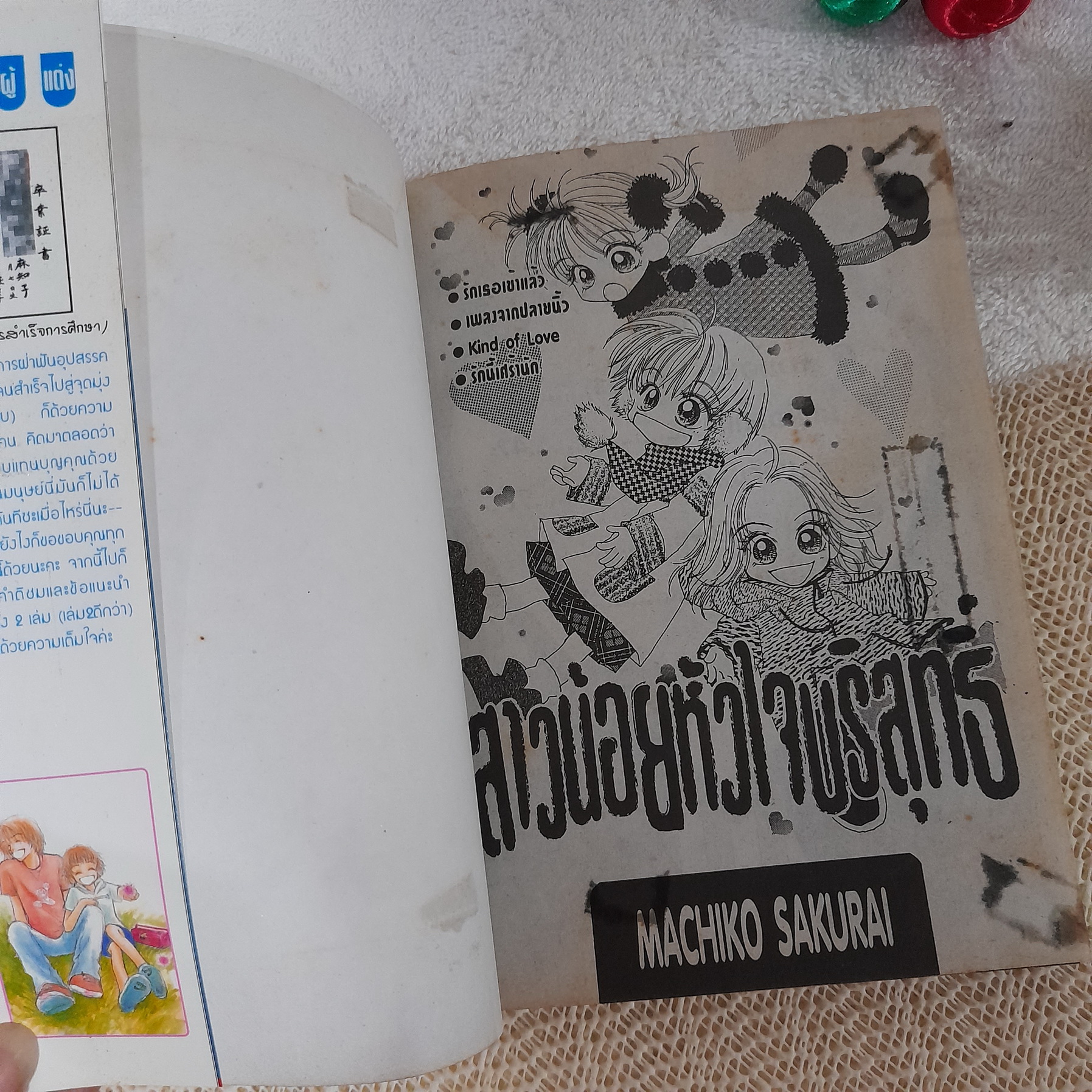 สาวน้อยหัวใจบริสุทธิ์ / Machiko Sakurai