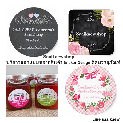 รับออกแบบสติกเกอร์ ฉลากสินค้าติดบรรจุภัณฑ์ ขวดแก้ว กล่องขนมเบเกอรี่ Saaikaewshop