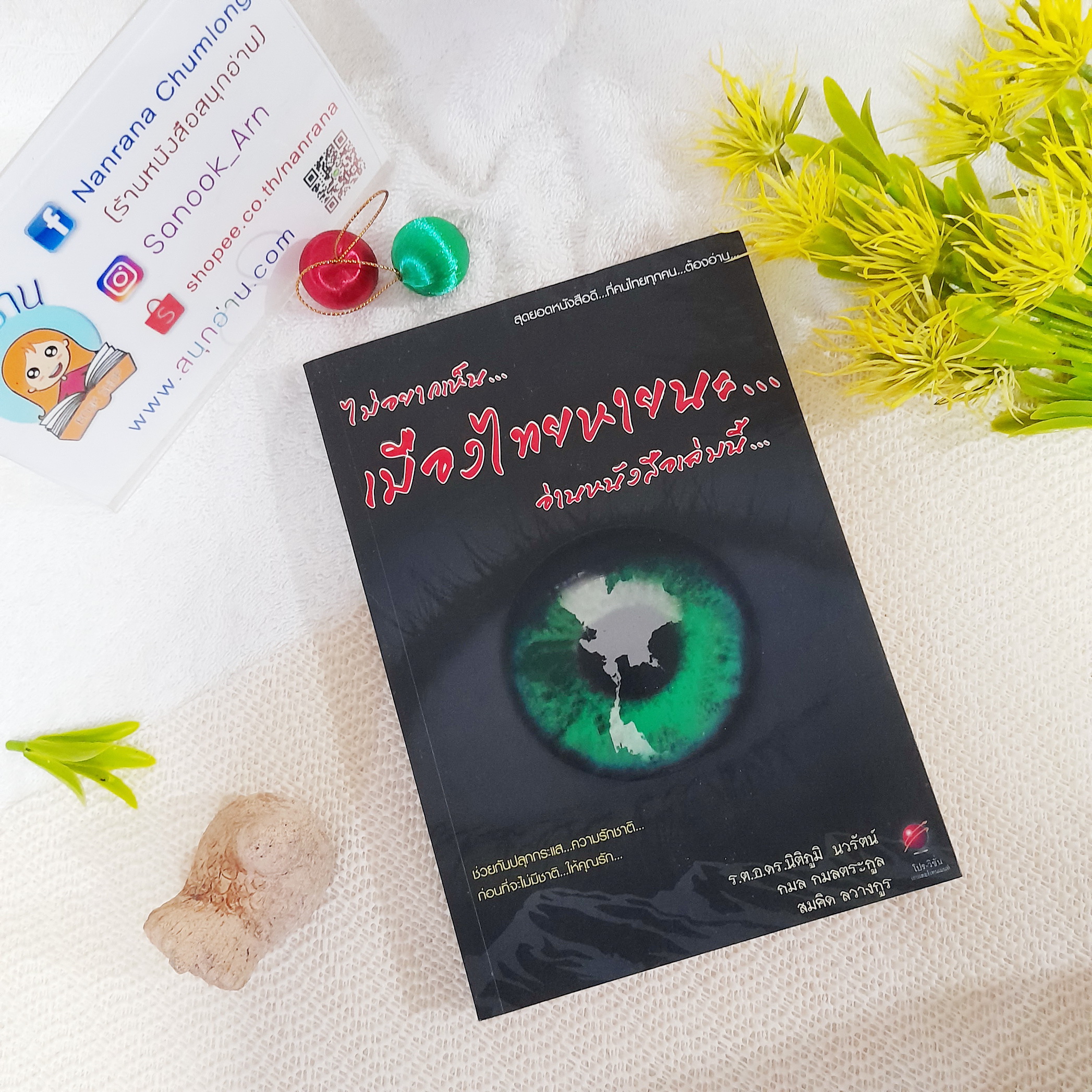 ไม่อยากเห็นเมืองไทยหายนะ อ่านหนังสือเล่มนี้ / นิติภูมิ นวรัตน์ - กมล กมลตระกูล - สมคิด ลวางกูร