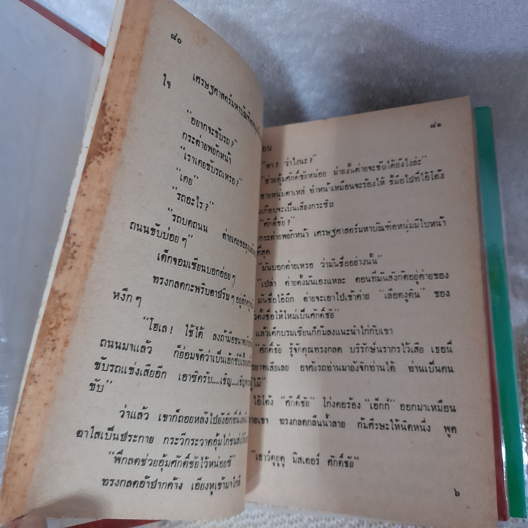 รัศมีแข 1-3 จบ / พนมเทียน