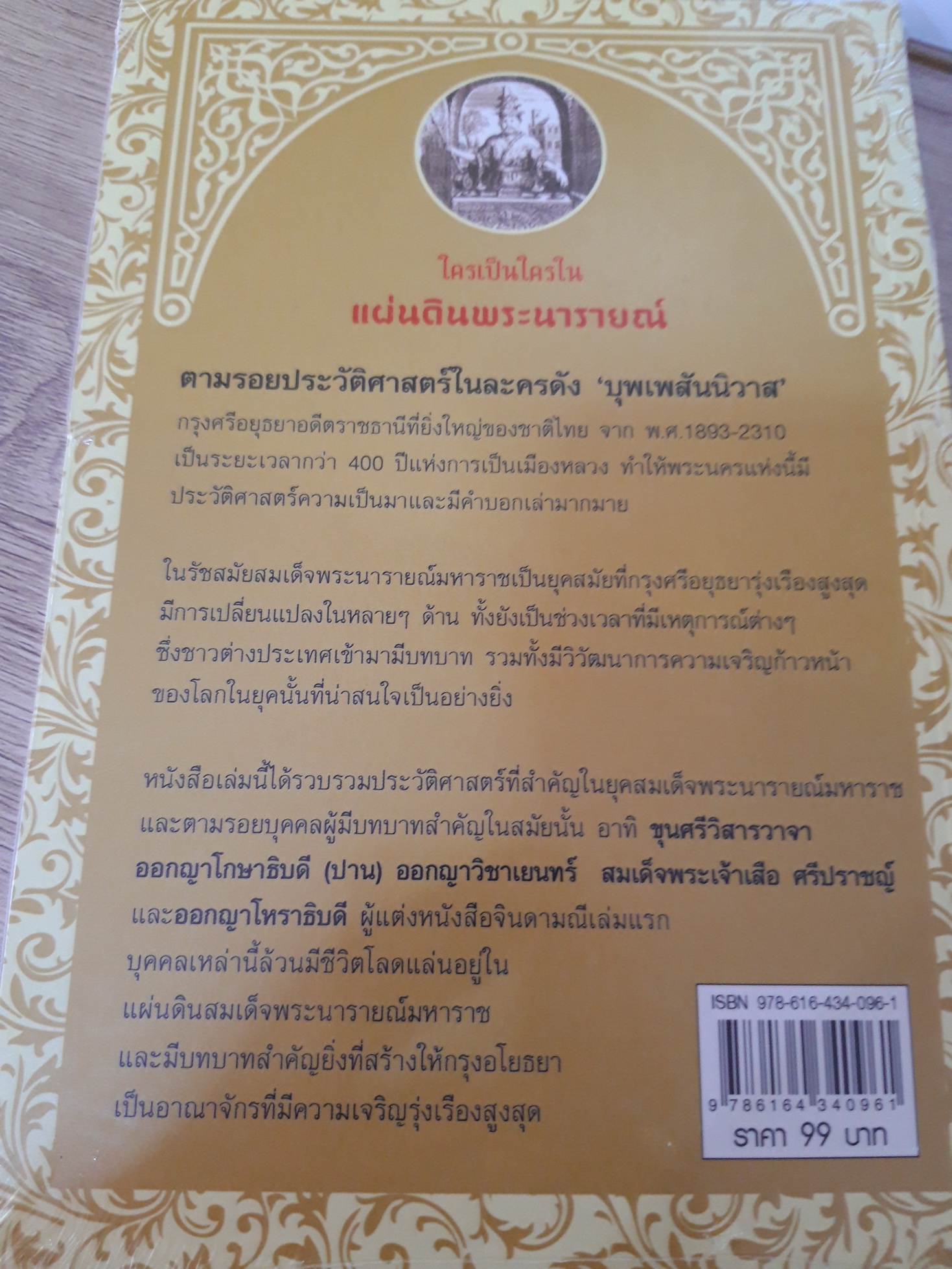 ใครเป็นใครในแผ่นดินพระนารายณ์ / กิตติ โล่ห์เพชรัตน์