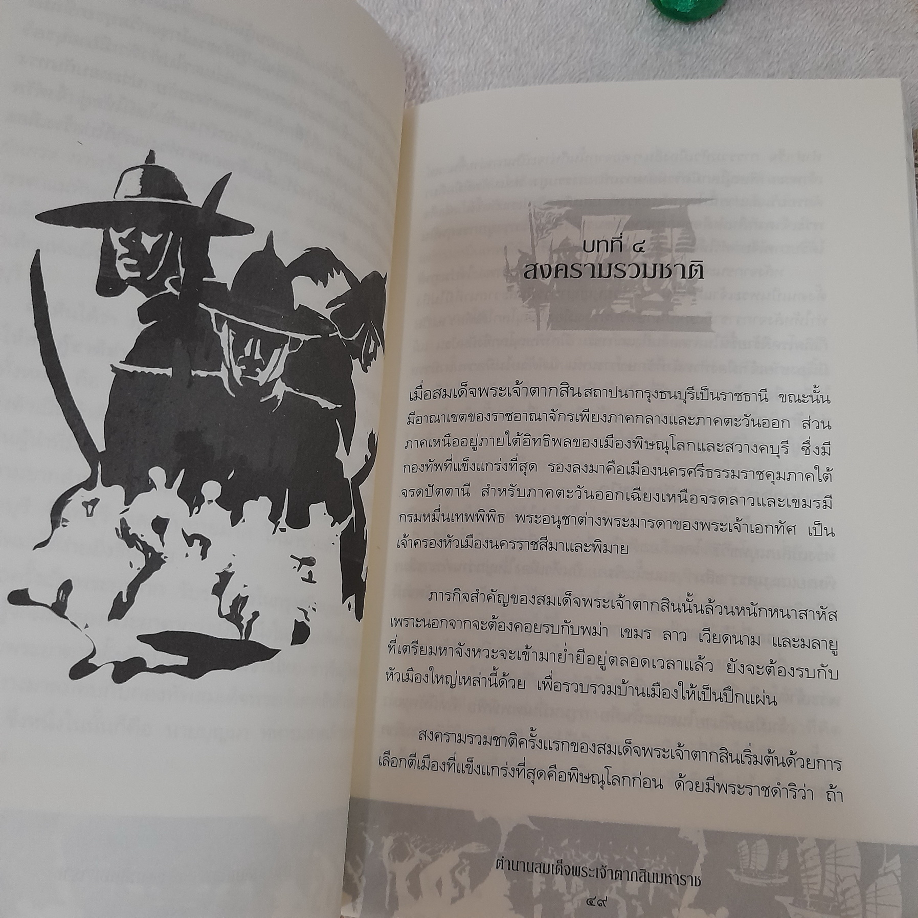 ตำนานสมเด็จพระเจ้าตากสินมหาราช / ทันตแพทย์สม สุจีรา