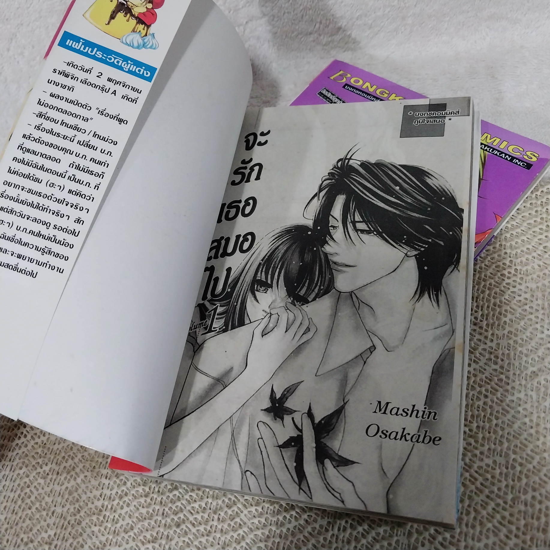 จะรักเธอเสมอไป 1-2 จบ / Osakabe Mashin