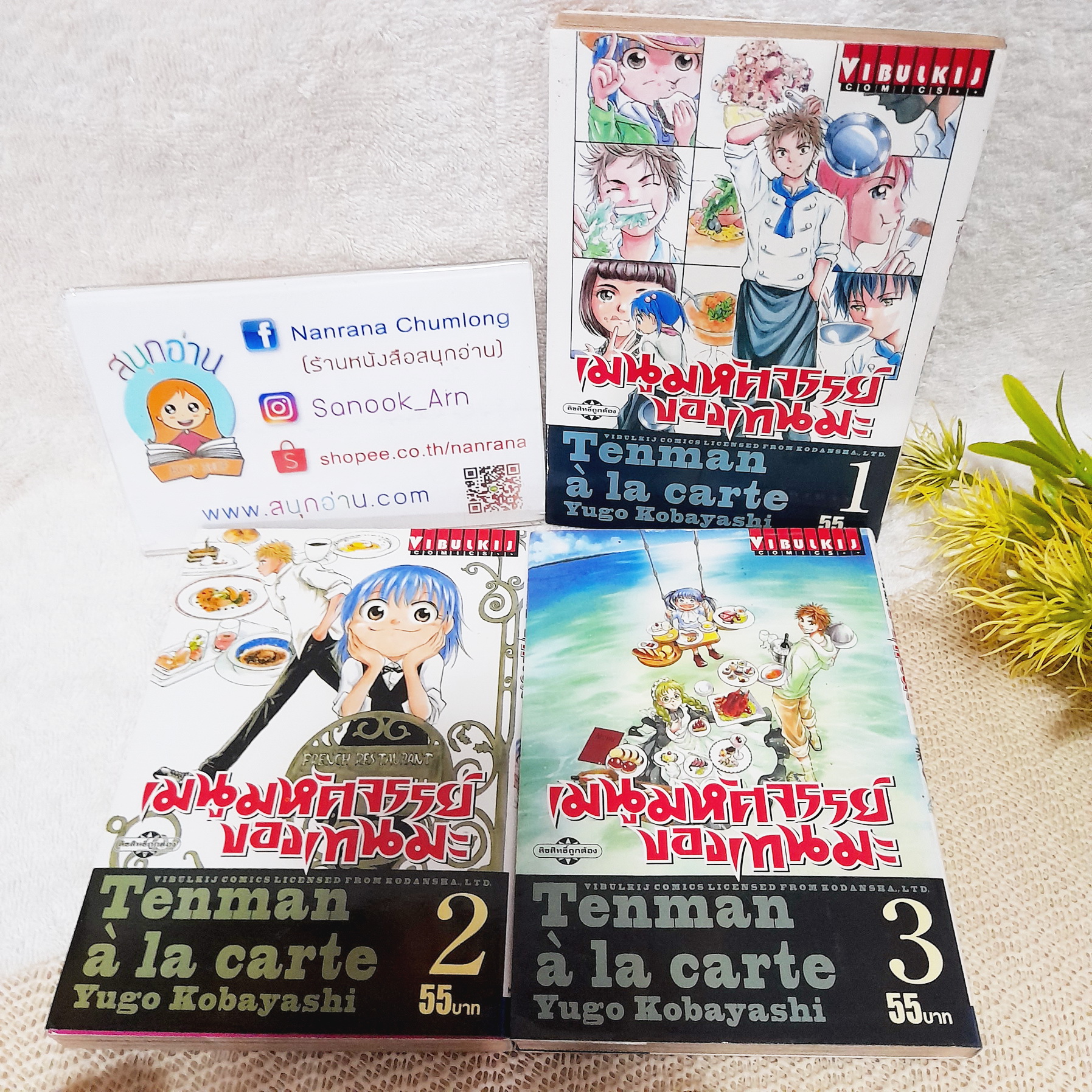 เมนูมหัศจรรย์ของเทนมะ 1-3 ไม่จบ / * ขาดเล่ม 4