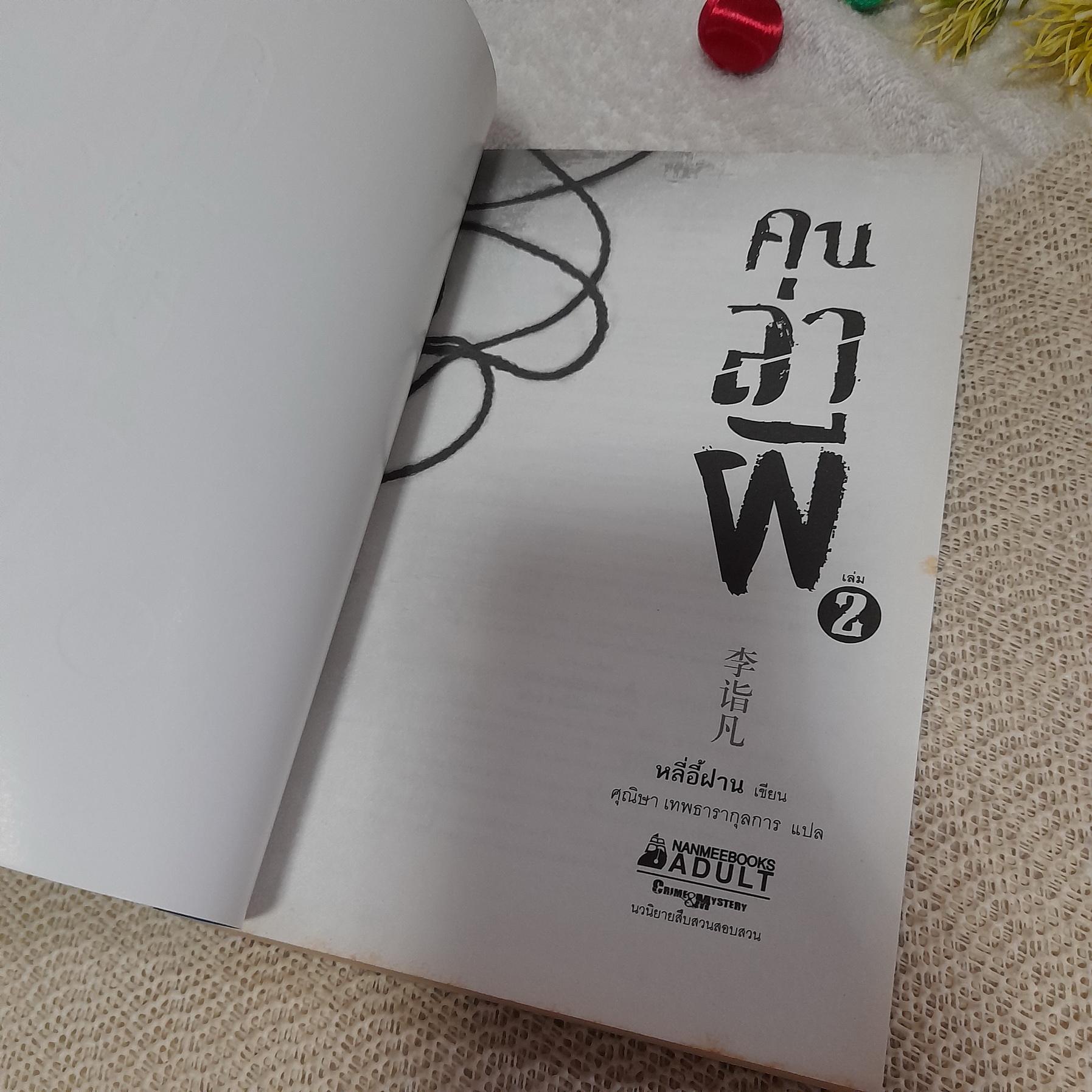 คนล่าผี เล่ม 2