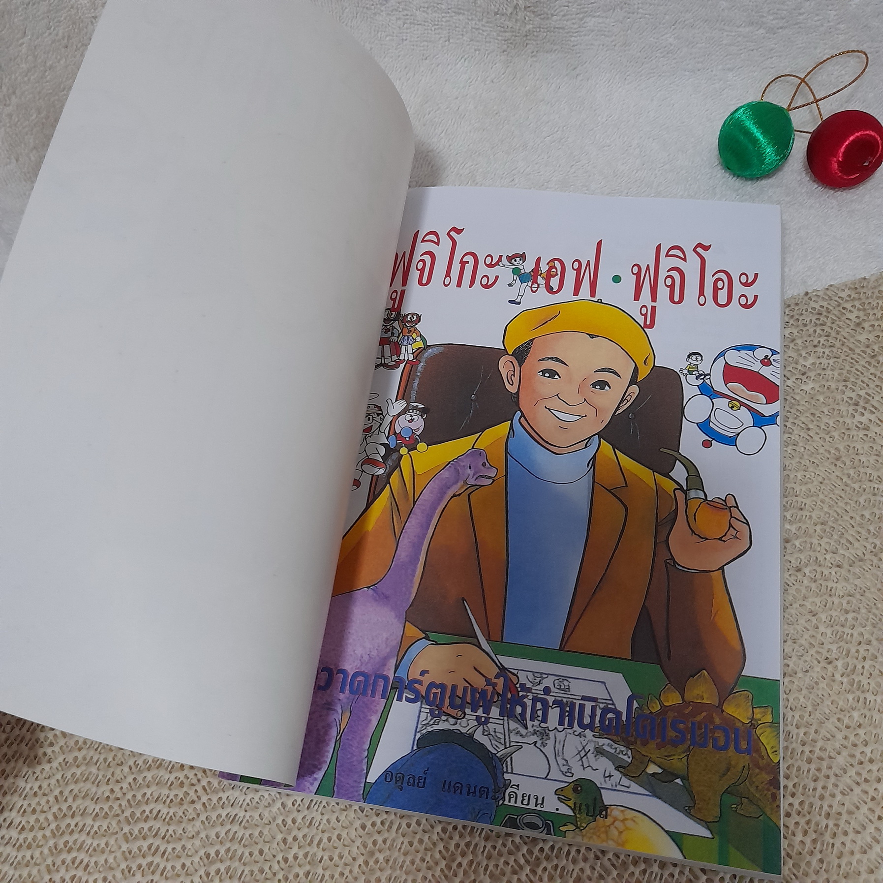 การ์ตูนชุด บุคคลที่น่ารู้จัก : ฟูจิโกะ เอฟ ฟูจิโอะ