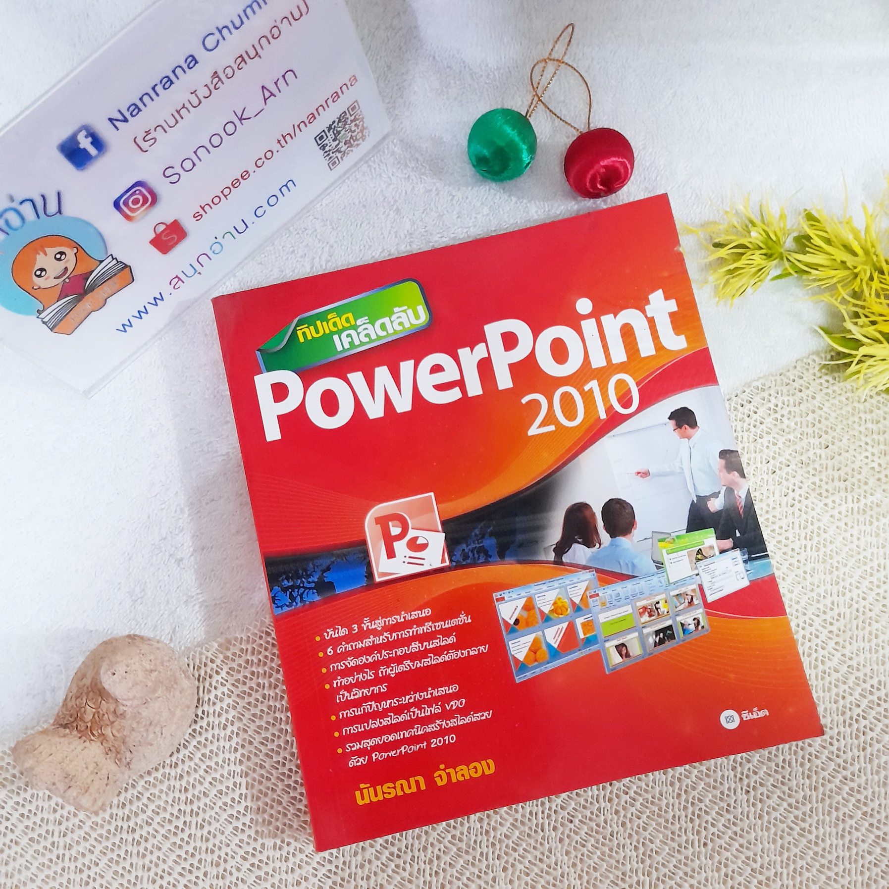 ทิปเด็ดเคล็ดลับ PowerPoint 2010 / นันรณา จำลอง