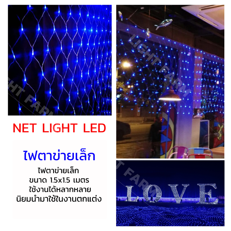 ไฟตาข่ายเล็ก ไฟตาข่าย LED ขนาด 1.5 x 1.5 เมตร ไฟประดับตกแต่ง