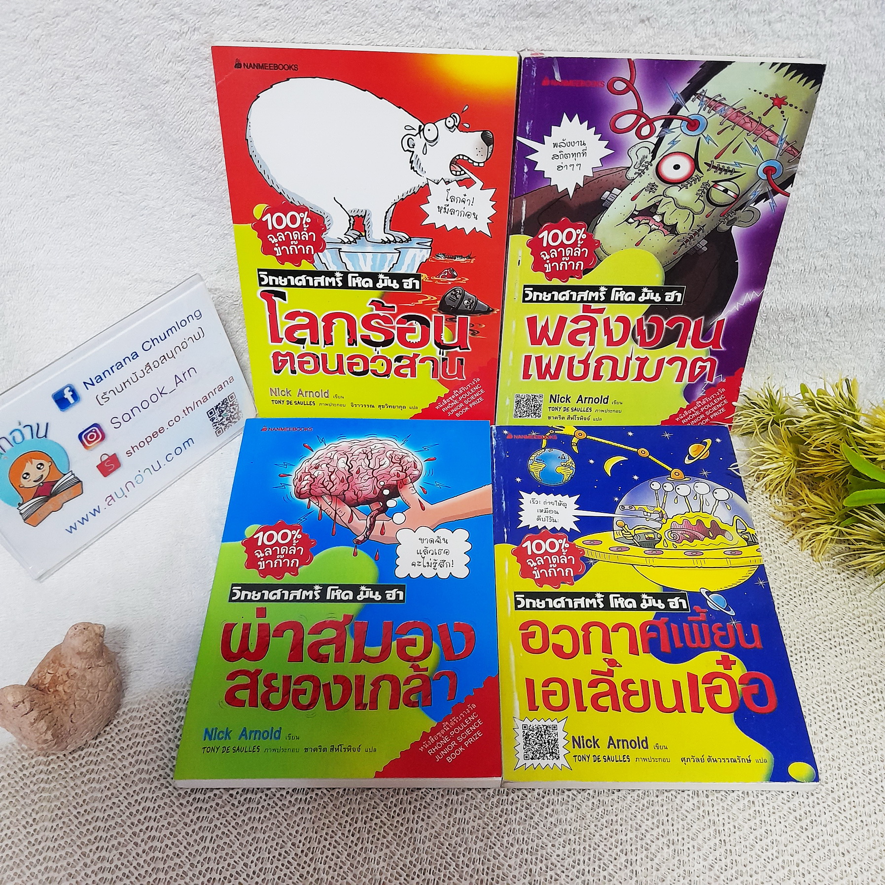 วิทยาศาสตร์ โหด มัน ฮา (ขายแยกเล่ม)