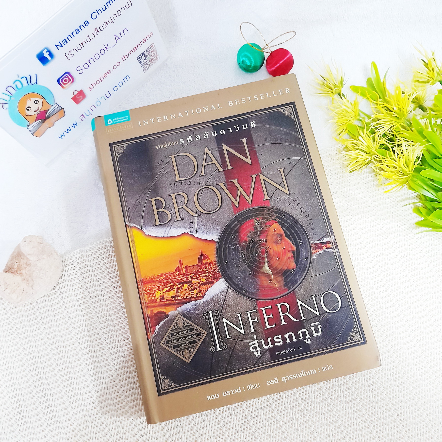 Inferno สู่นรกภูมิ (ปกแข็ง) / Dan Brown
