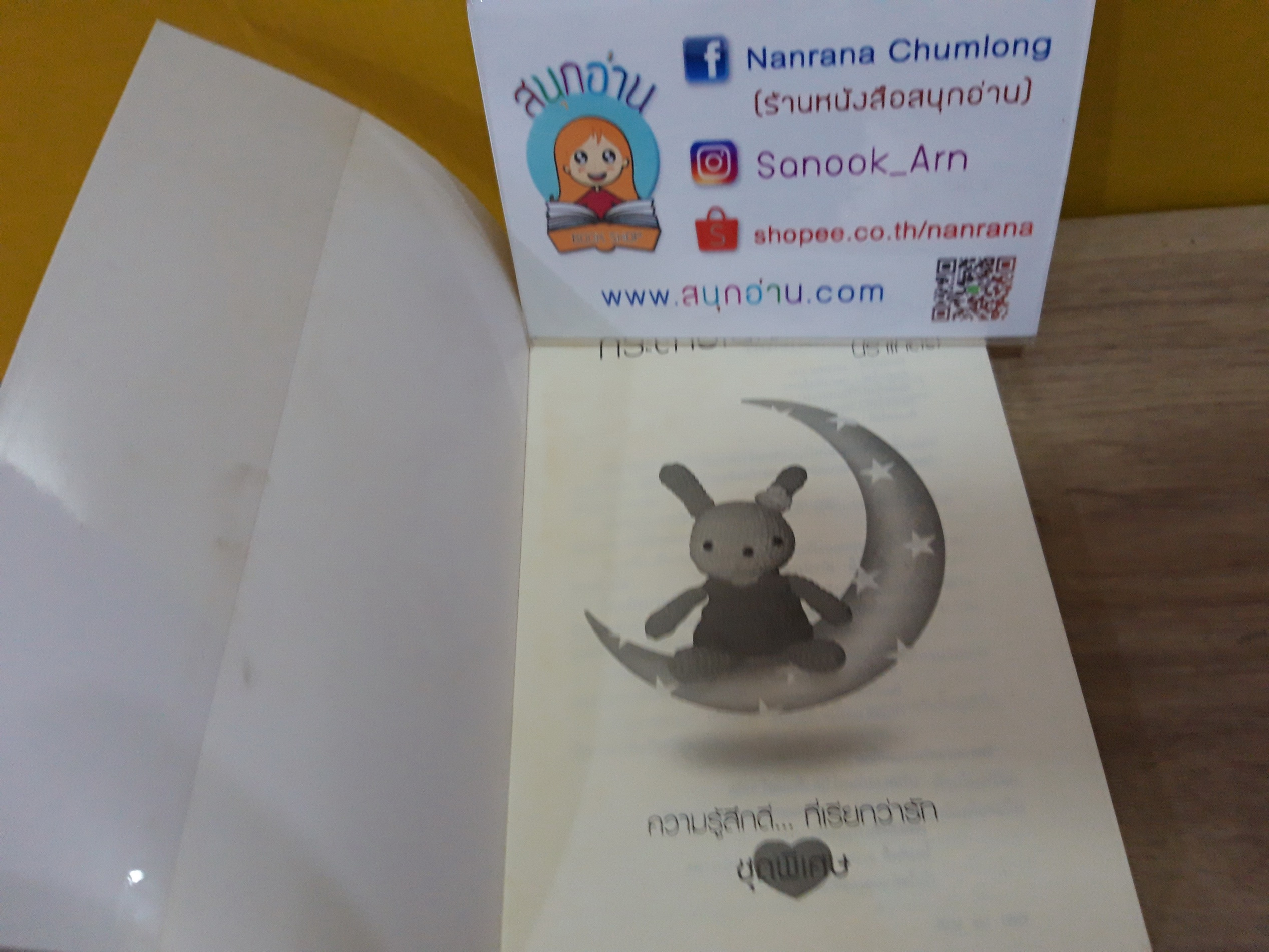 กระต่ายในเงาจันทร์ / นราเกตต์