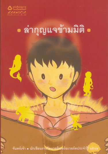 ล่ากุญแจข้ามมิติ (จันทร์เจ้า)