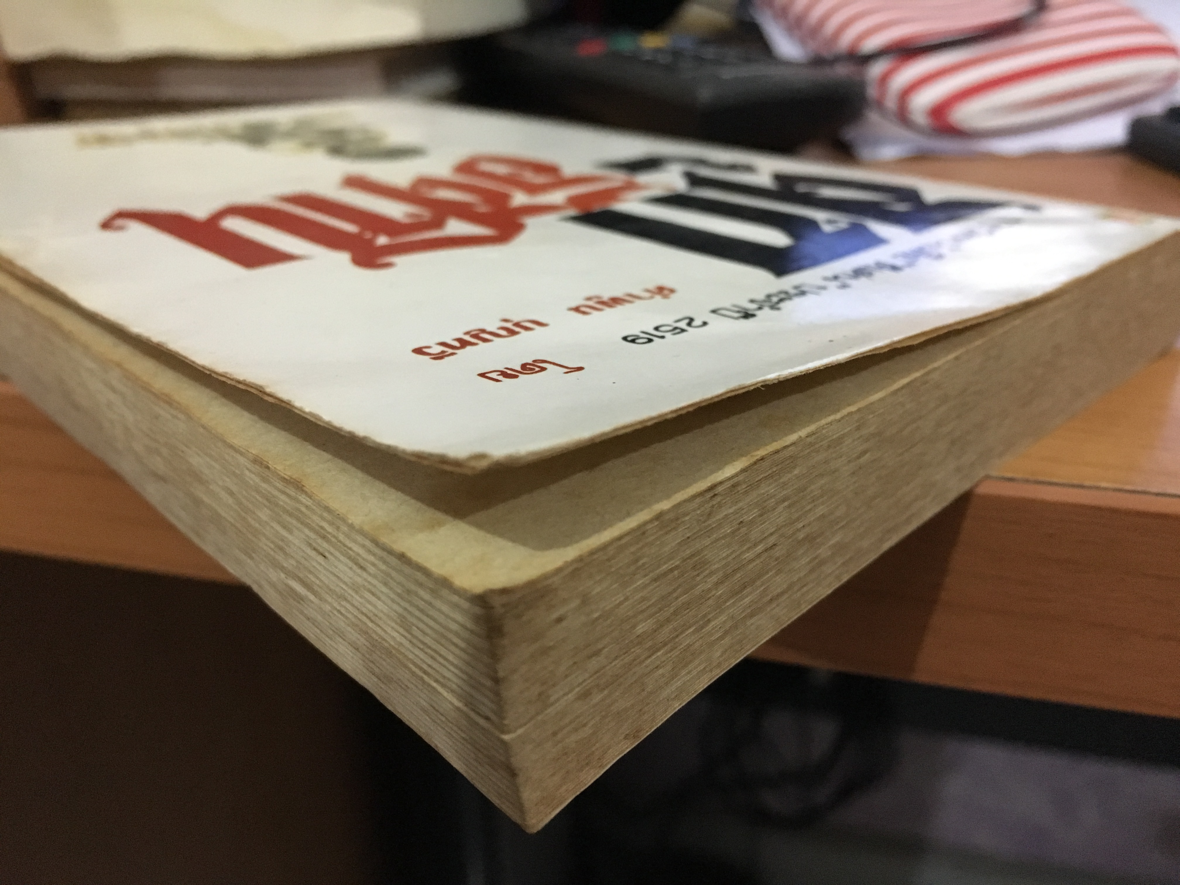 ลูกอีสาน / คำพูน บุญทวี / พิมพ์ 2538